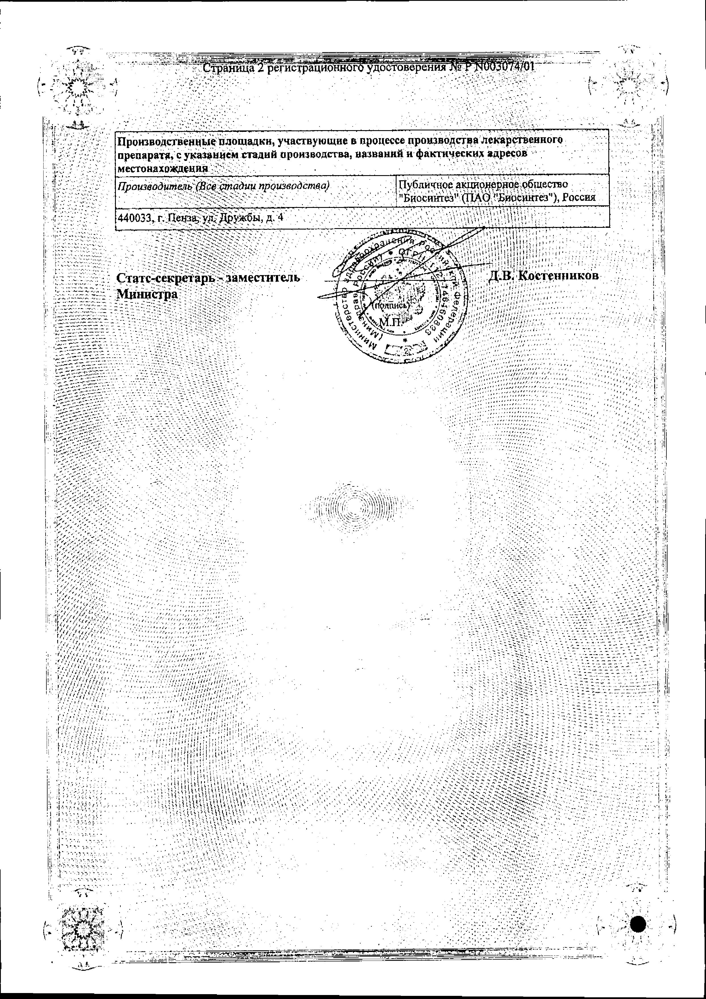 Сертификат на Диклофенак, раствор 75 мг, ампулы 3 мл, 10 шт.