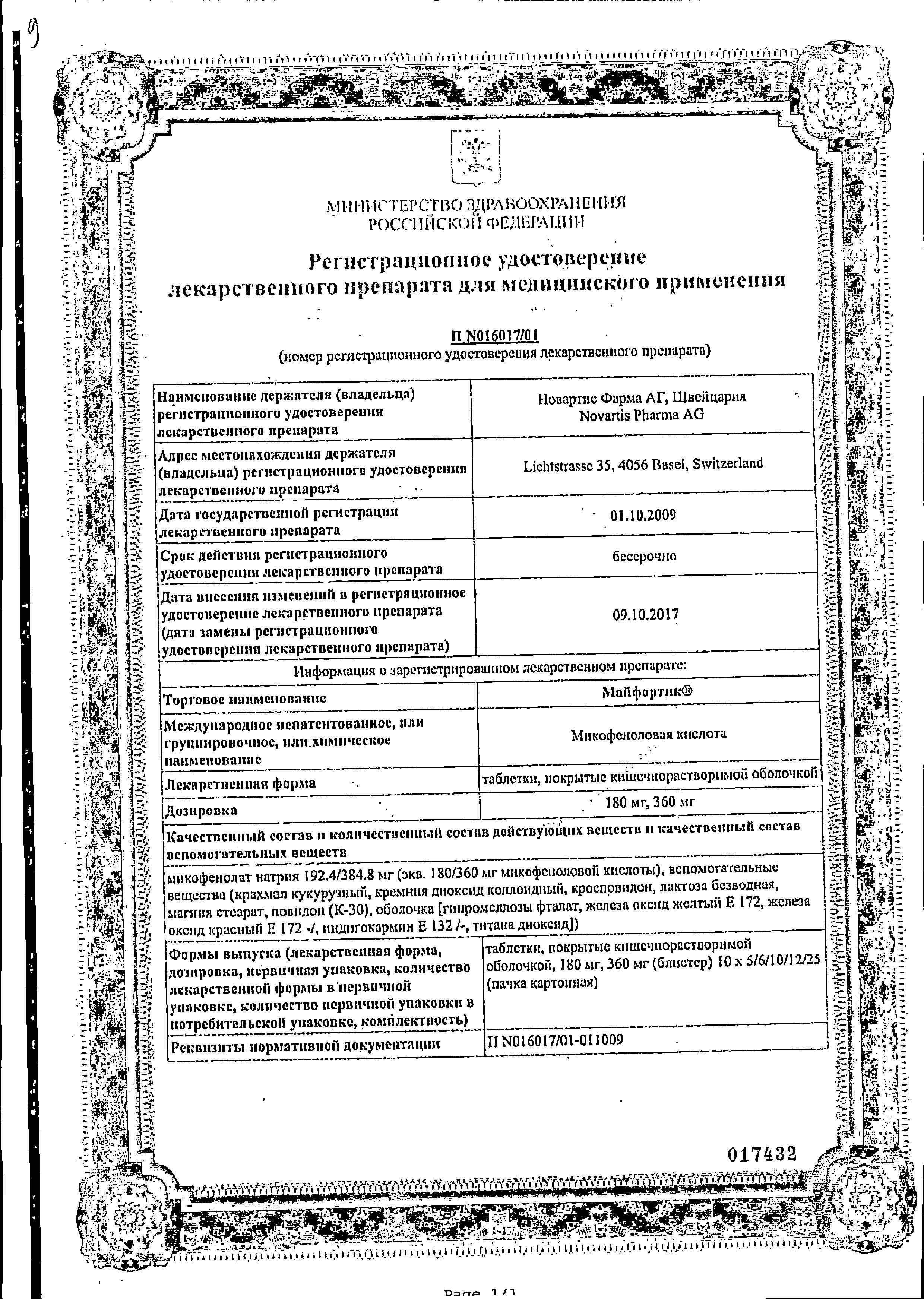 Сертификат на Майфортик, таблетки покрыт. плен. об. кишечнорастворимые 360 мг, 60 шт.