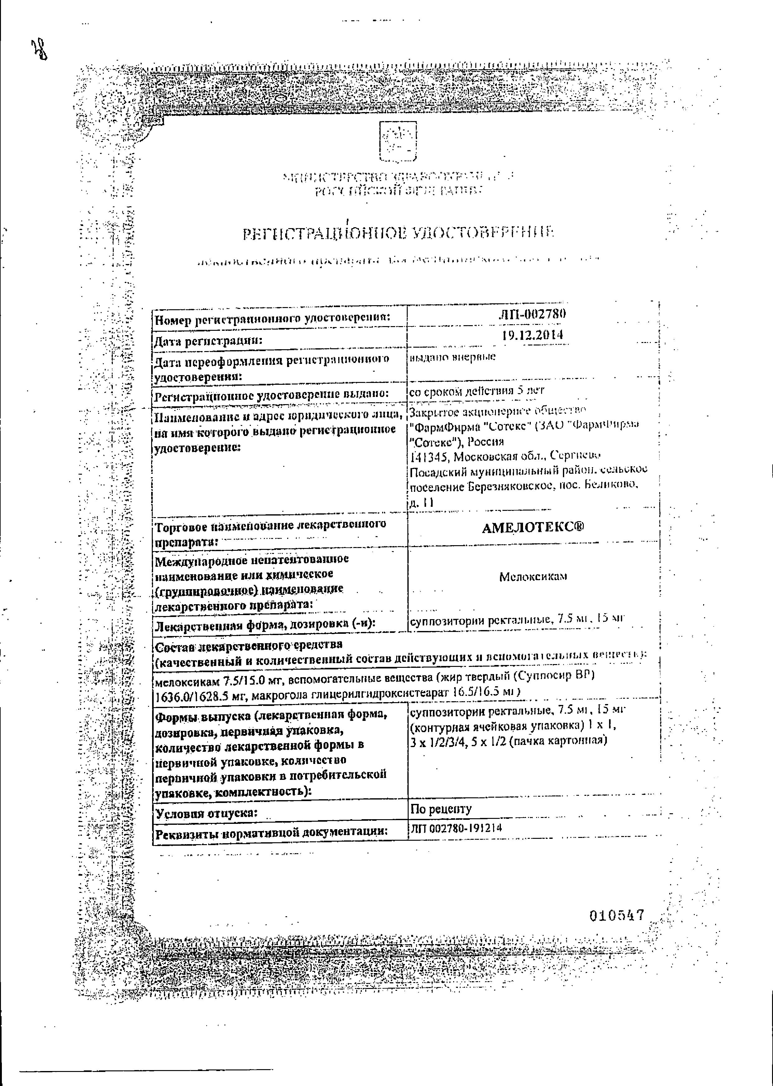Сертификат на Амелотекс, суппозитории ректальные 15 мг, 6 шт. Сертификат на Амелотекс, суппозитории ректальные 15 мг, 6 шт.