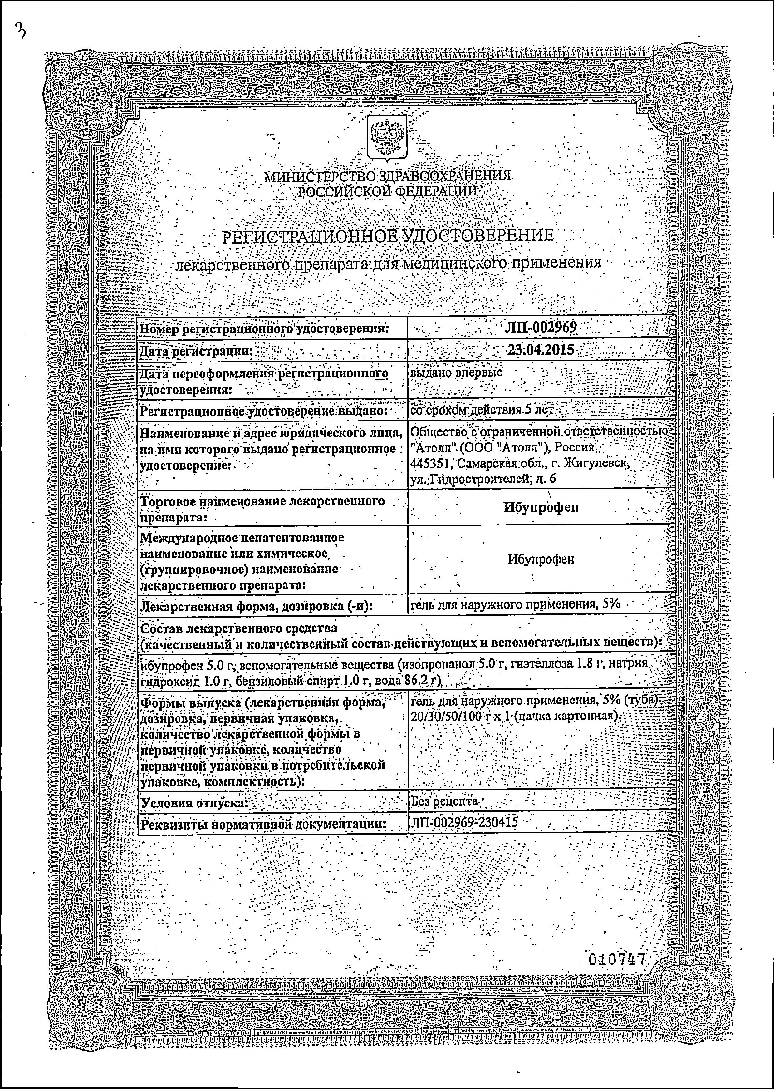 Сертификат на Ибупрофен, гель 5%, 50 г