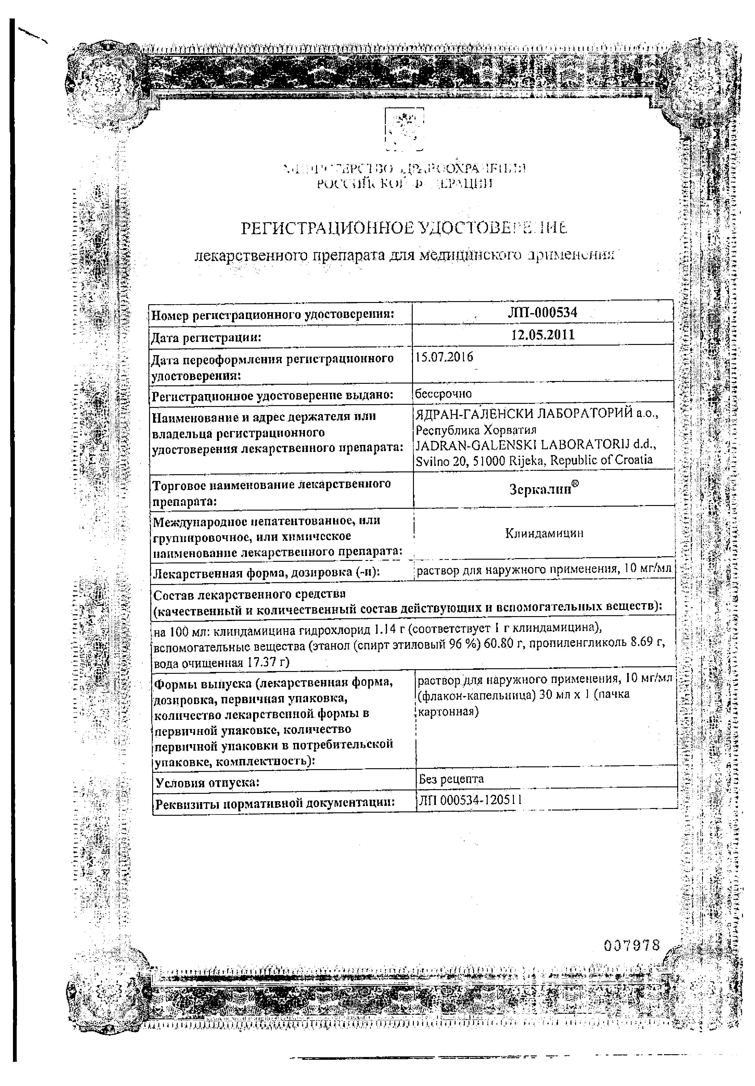 Сертификат на Зеркалин, раствор спиртовой 10 мг/мл, 30 мл Сертификат на Зеркалин, раствор спиртовой 10 мг/мл, 30 мл