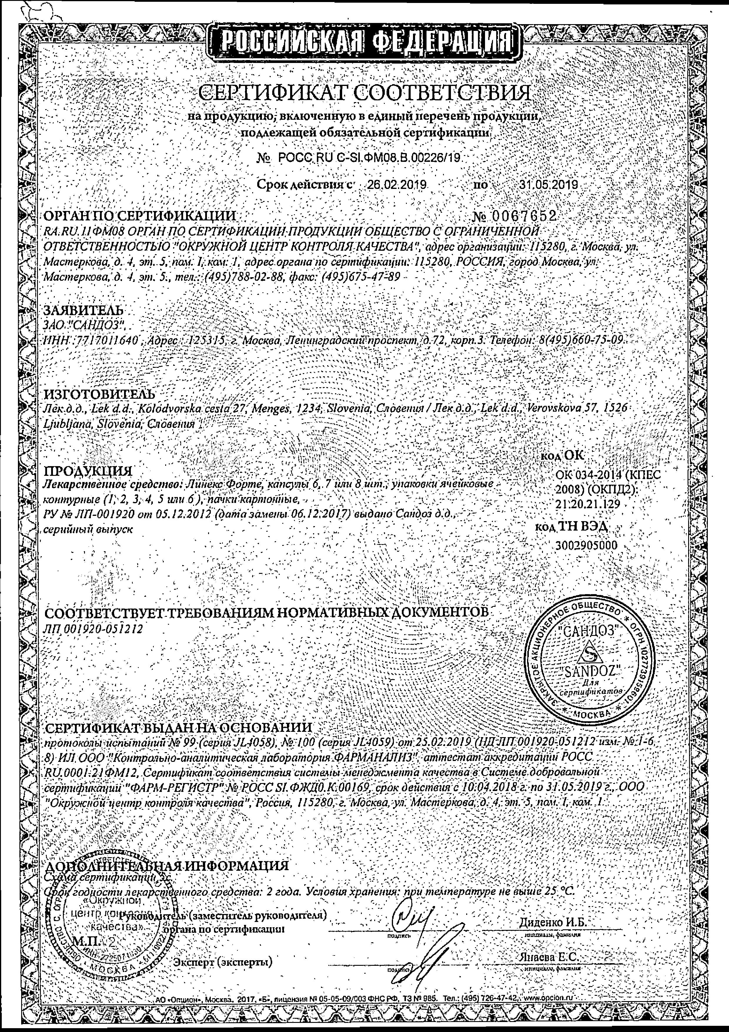 Сертификат на Линекс Форте, капсулы, 14 шт. Сертификат на Линекс Форте, капсулы, 14 шт.