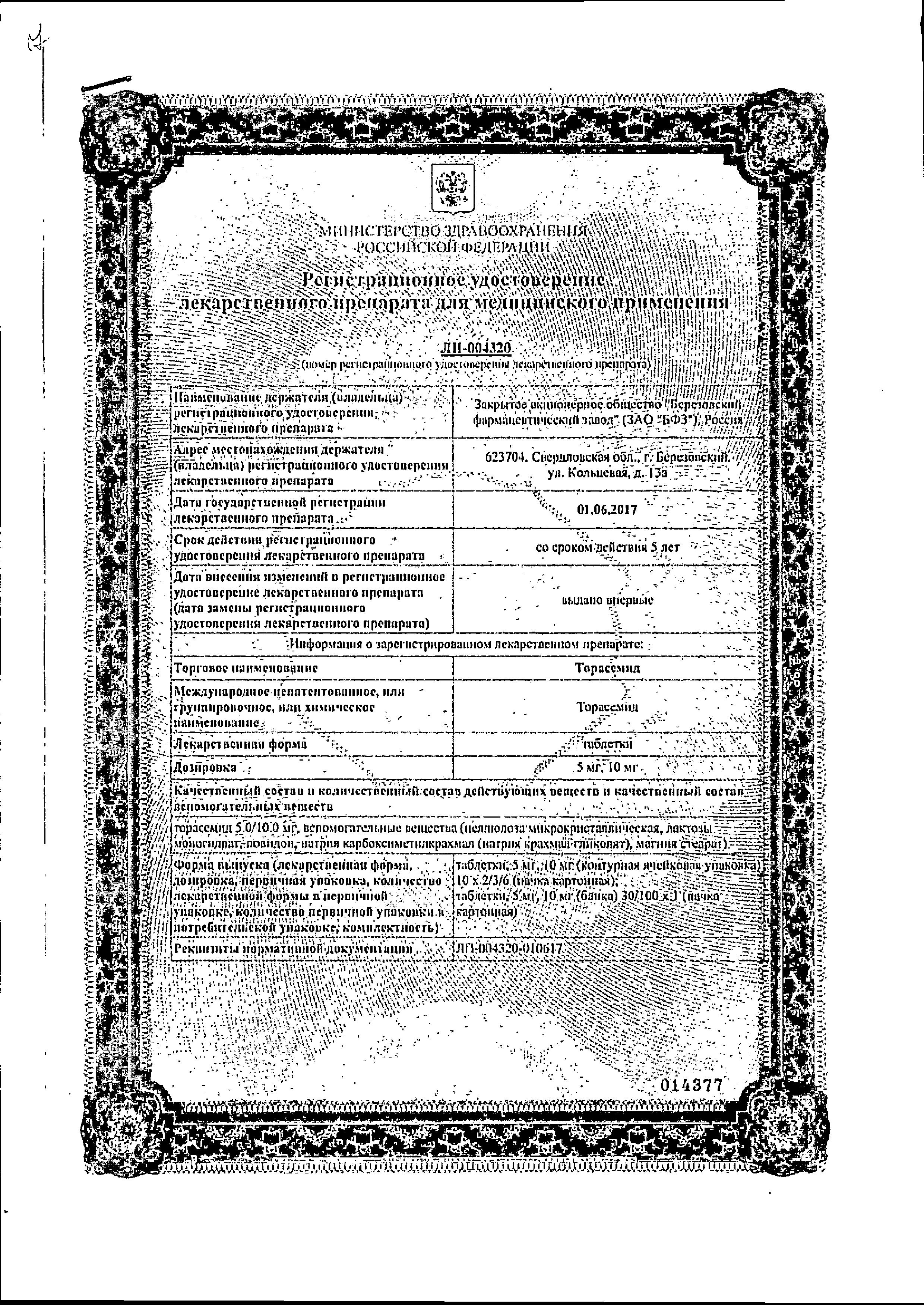 Сертификат Торасемид Сертификат Торасемид