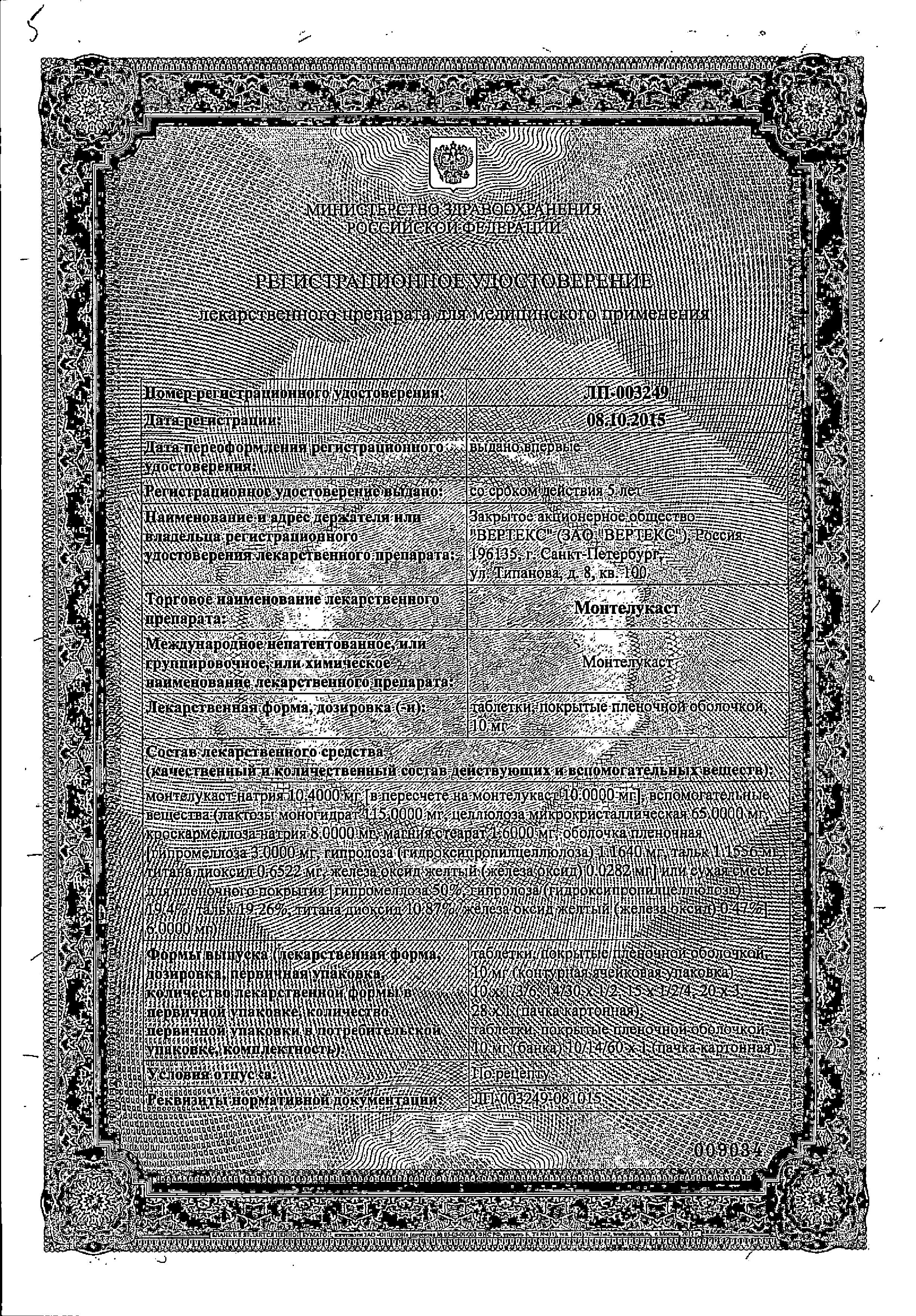 Сертификат Монтелукаст