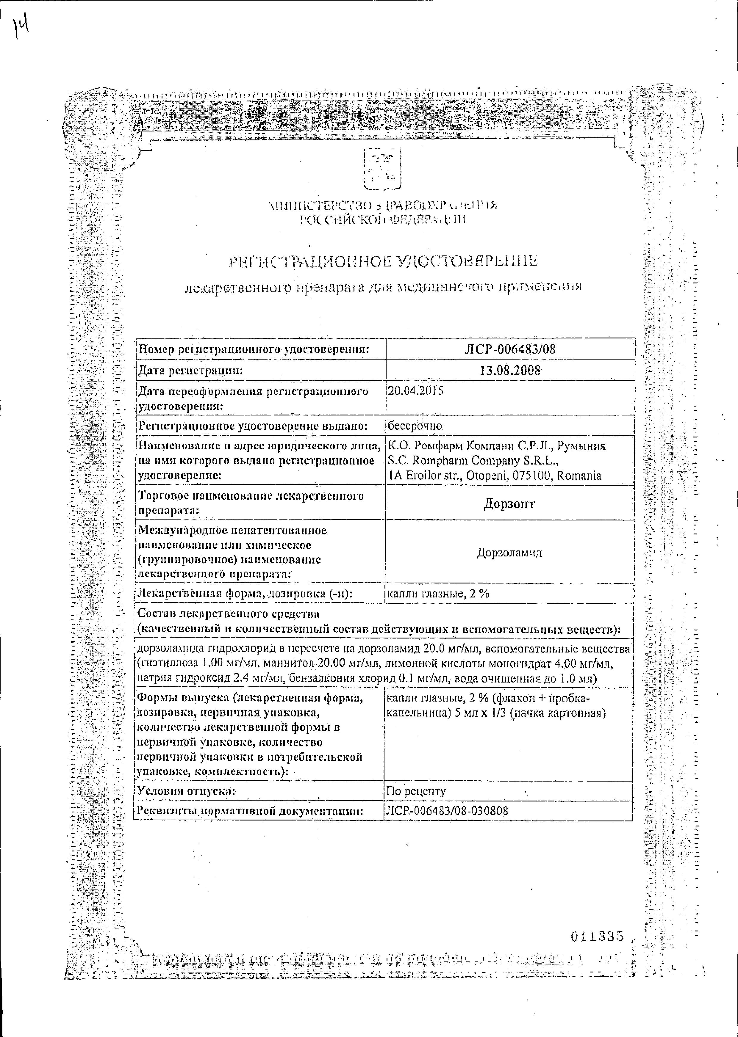 Сертификат на Дорзопт, капли глазные 2%, 5 мл, 3 шт. Сертификат на Дорзопт, капли глазные 2%, 5 мл, 3 шт.