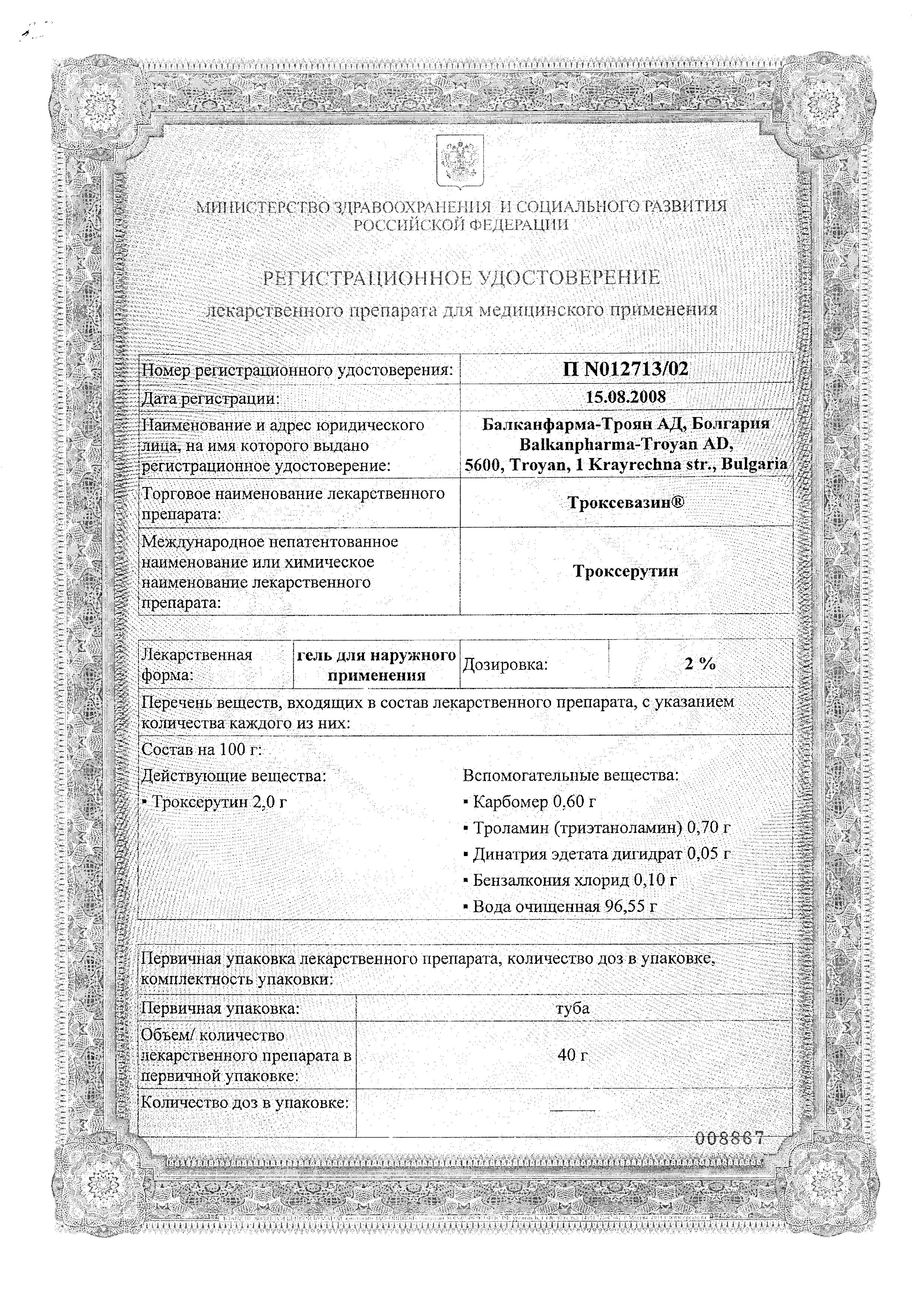 Сертификат на Троксевазин, гель 2%, 40 г Сертификат на Троксевазин, гель 2%, 40 г