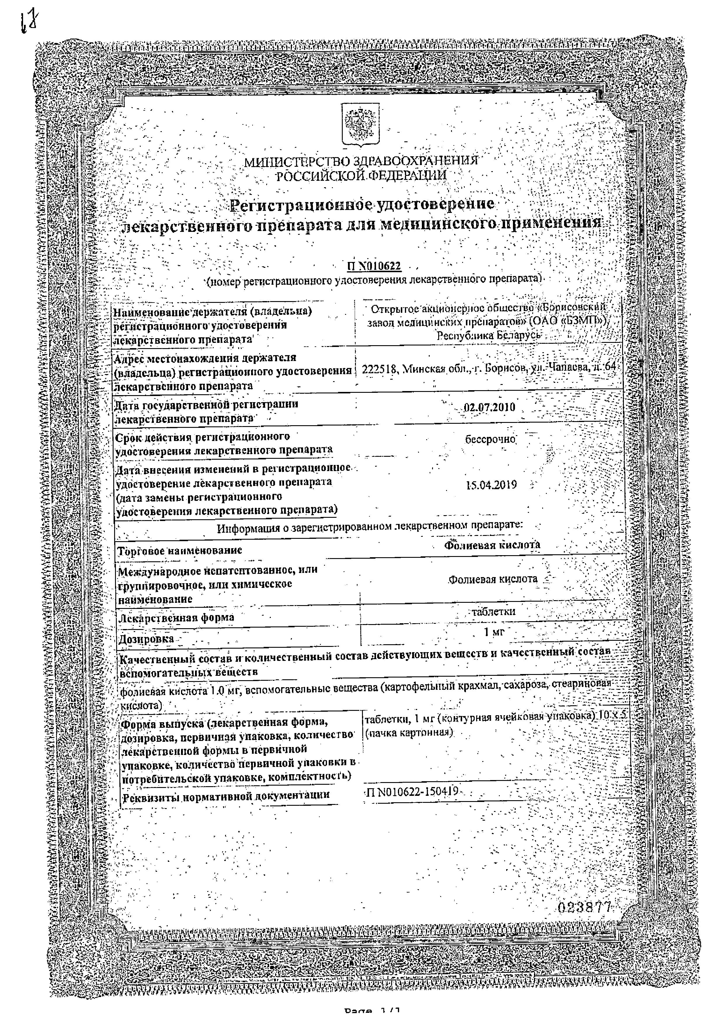 Сертификат на Фолиевая кислота, таблетки 1 мг (Борисовский завод), 50 шт. Сертификат на Фолиевая кислота, таблетки 1 мг (Борисовский завод), 50 шт.