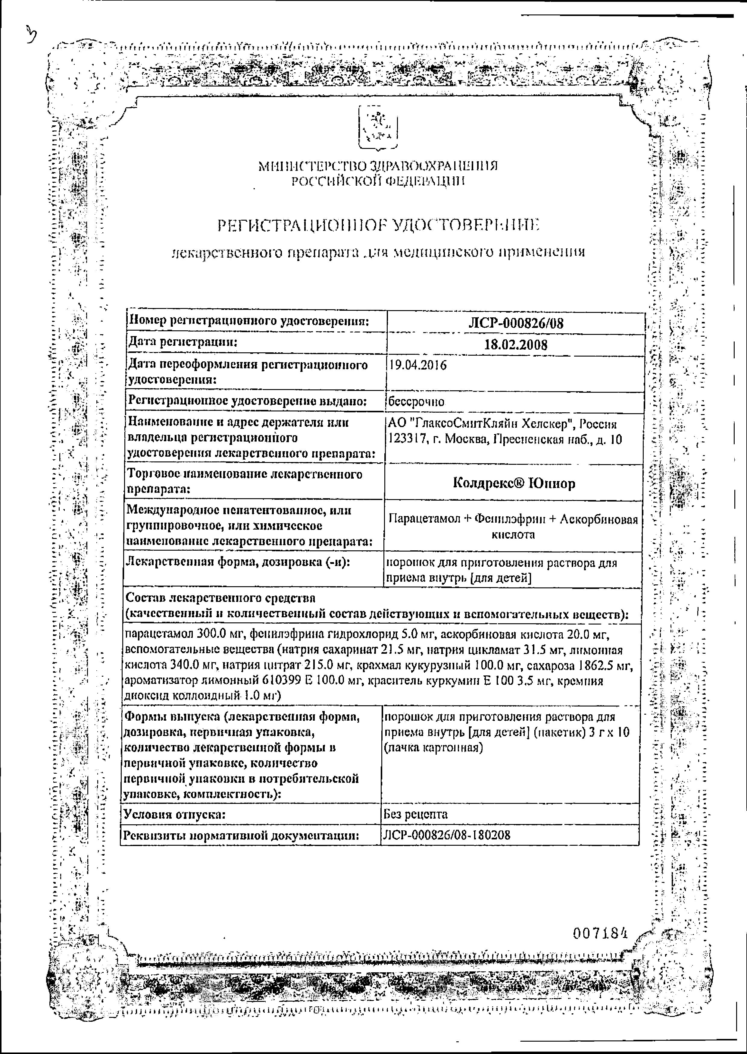 Сертификат на Колдрекс Юниор, порошок для детей, 10 пакетиков Сертификат на Колдрекс Юниор, порошок для детей, 10 пакетиков
