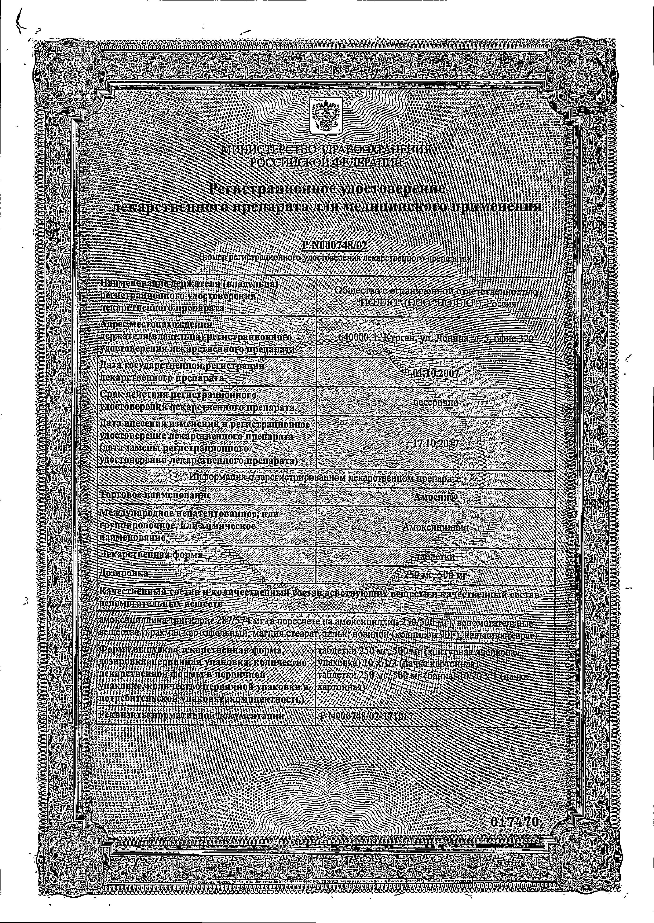 Сертификат на Амосин, таблетки 500 мг, 20 шт. Сертификат на Амосин, таблетки 500 мг, 20 шт.