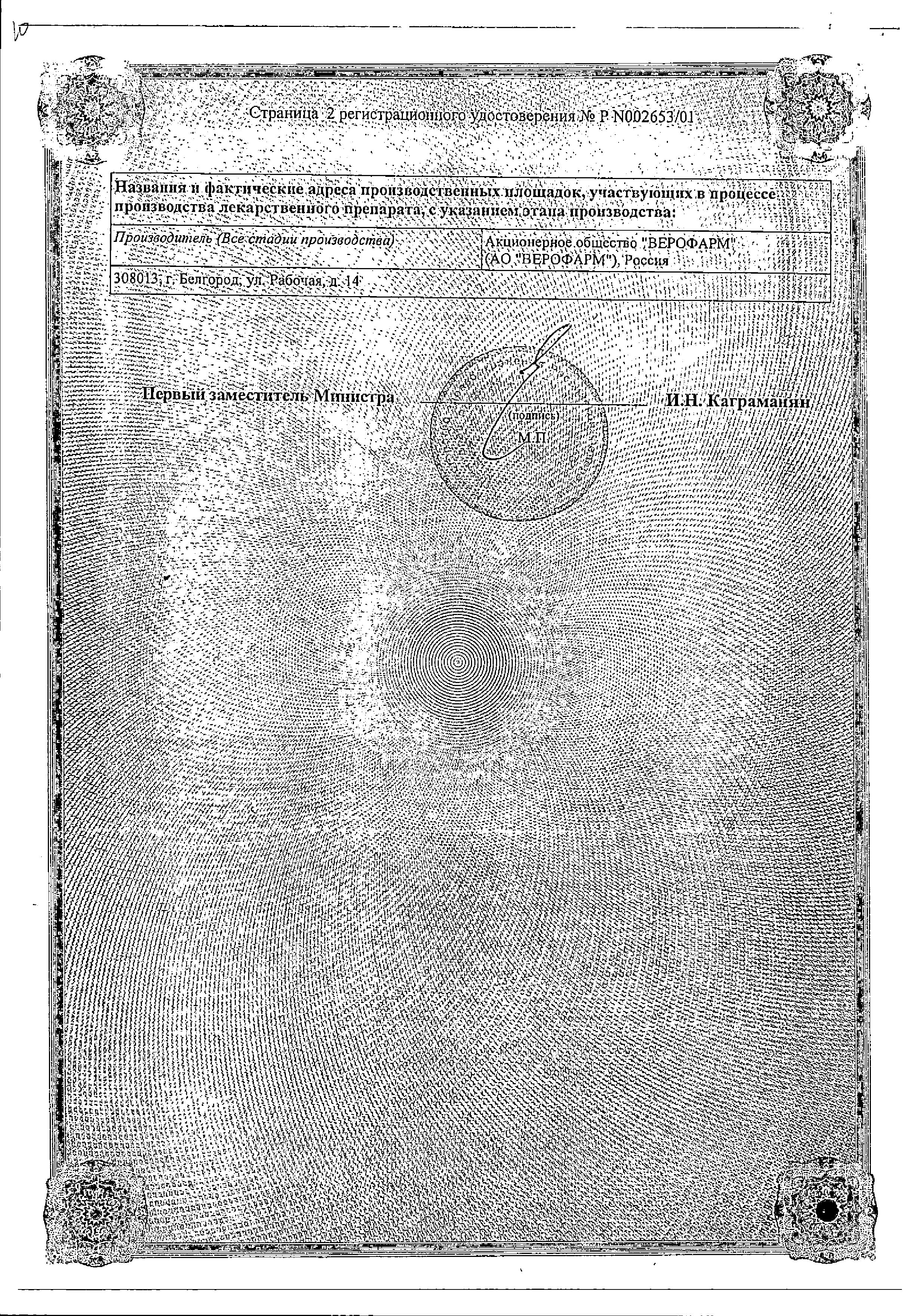 Сертификат на Веро-Амлодипин табл 5 мг х30 Сертификат на Веро-Амлодипин табл 5 мг х30
