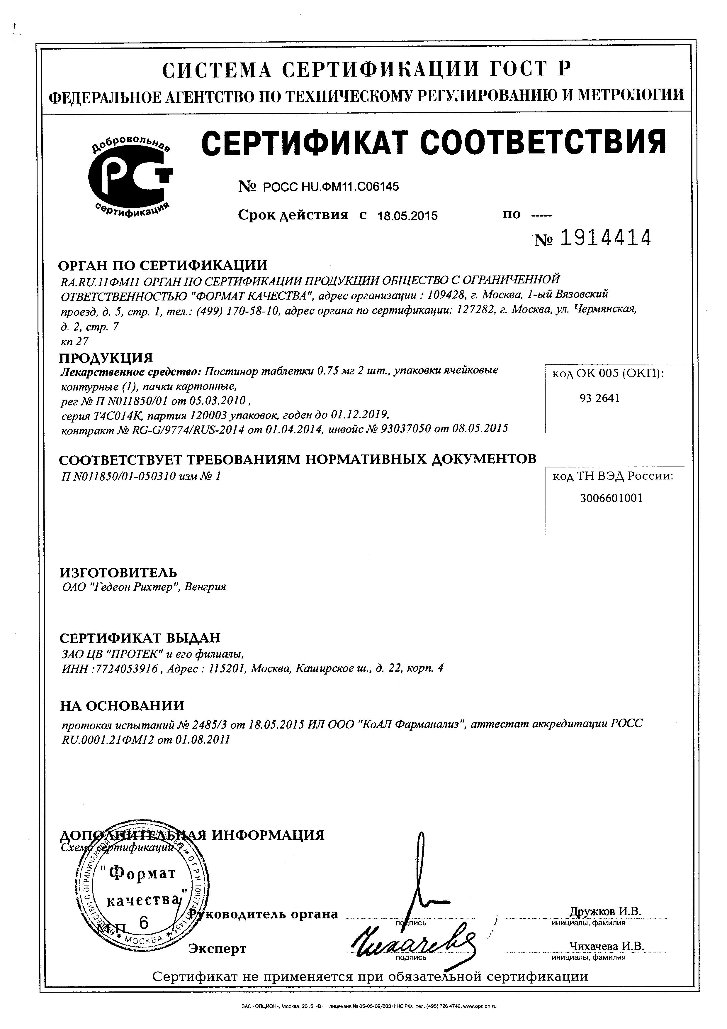 Сертификат на Постинор, таблетки 0.75 мг, 2 шт. Сертификат на Постинор, таблетки 0.75 мг, 2 шт.