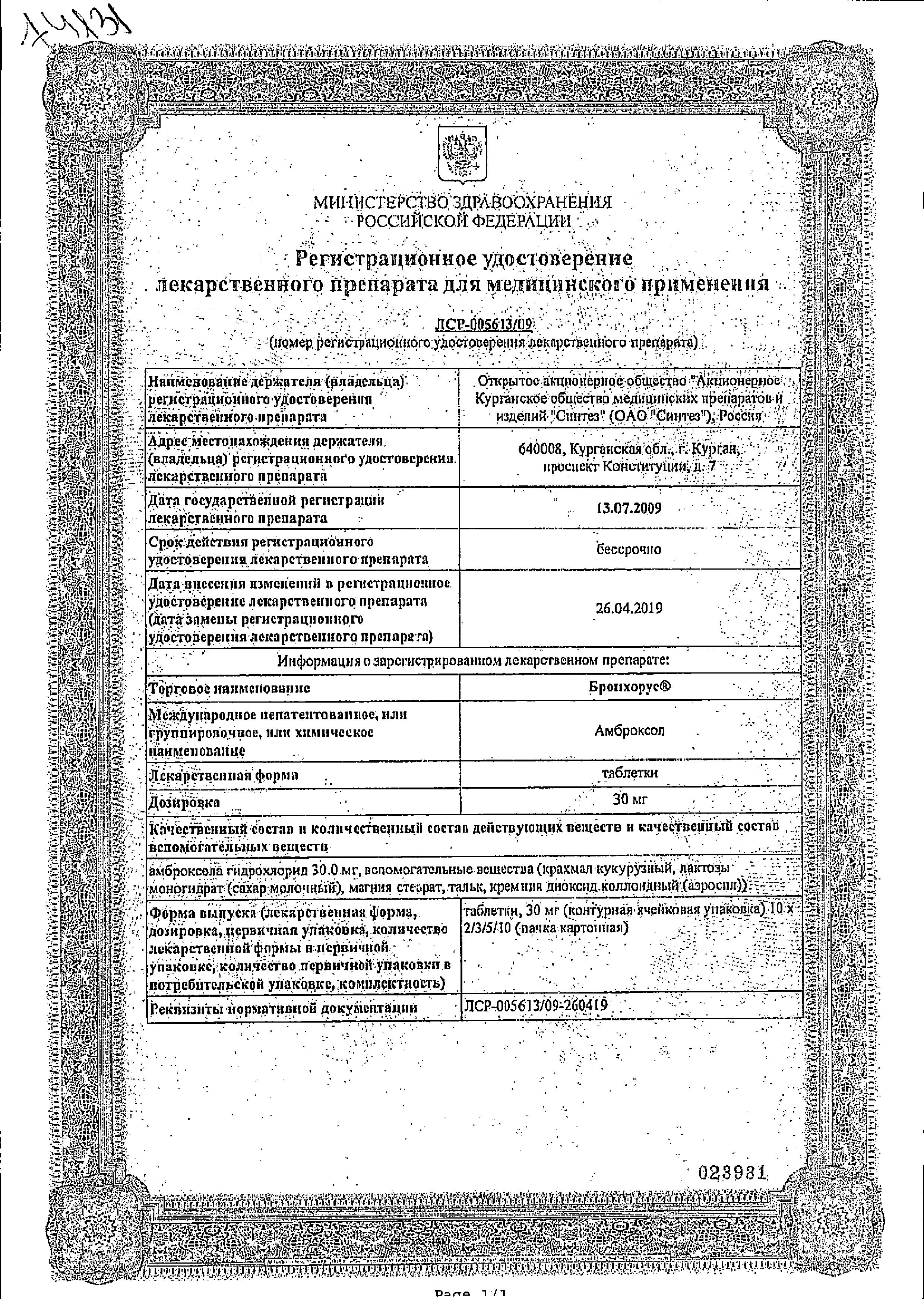 Сертификат на Бронхорус, таблетки 30 мг, 20 шт. Сертификат на Бронхорус, таблетки 30 мг, 20 шт.