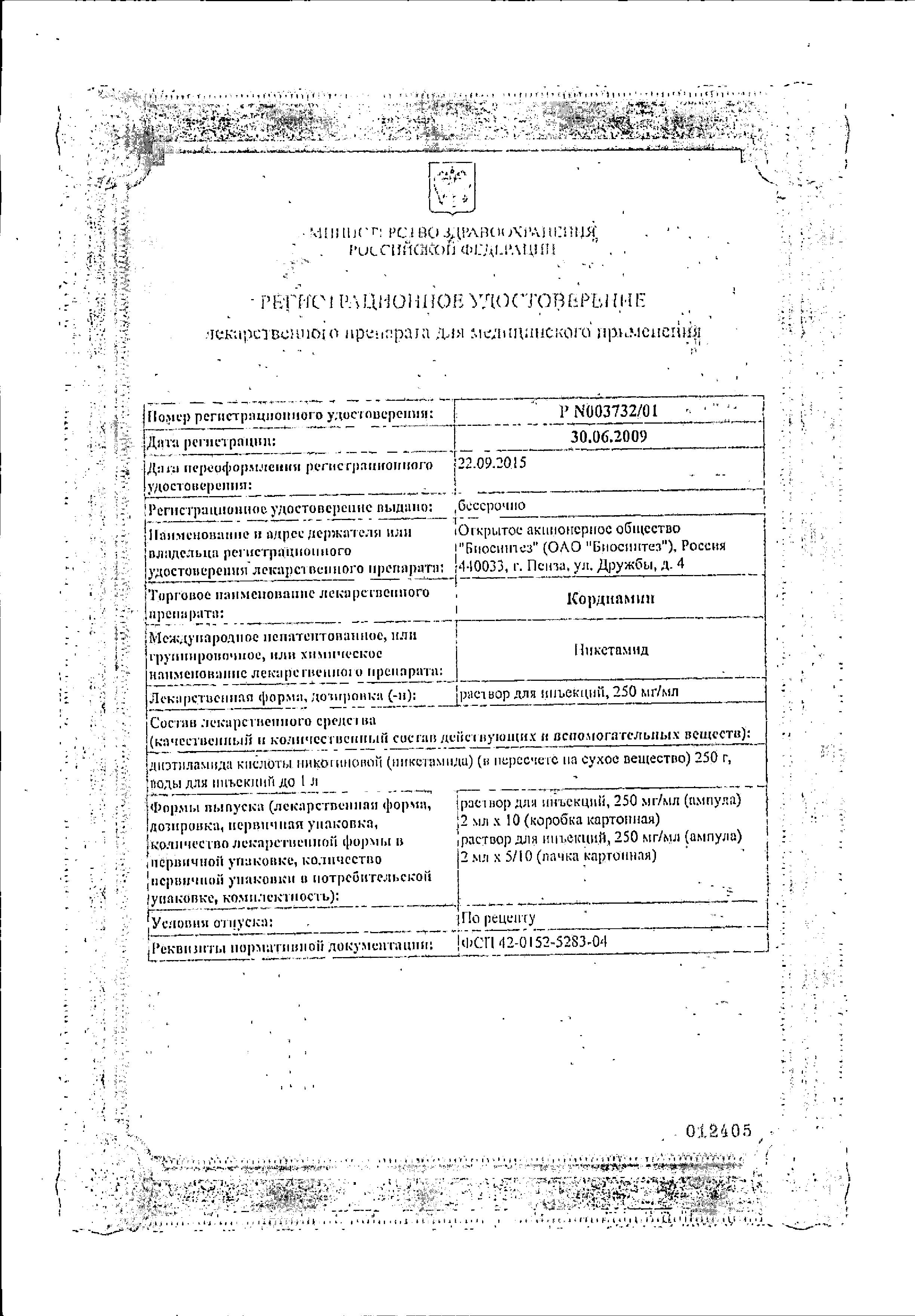 Сертификат на Кордиамин, раствор 250 мг/мл, ампулы 2 мл, 10 шт. Сертификат на Кордиамин, раствор 250 мг/мл, ампулы 2 мл, 10 шт.