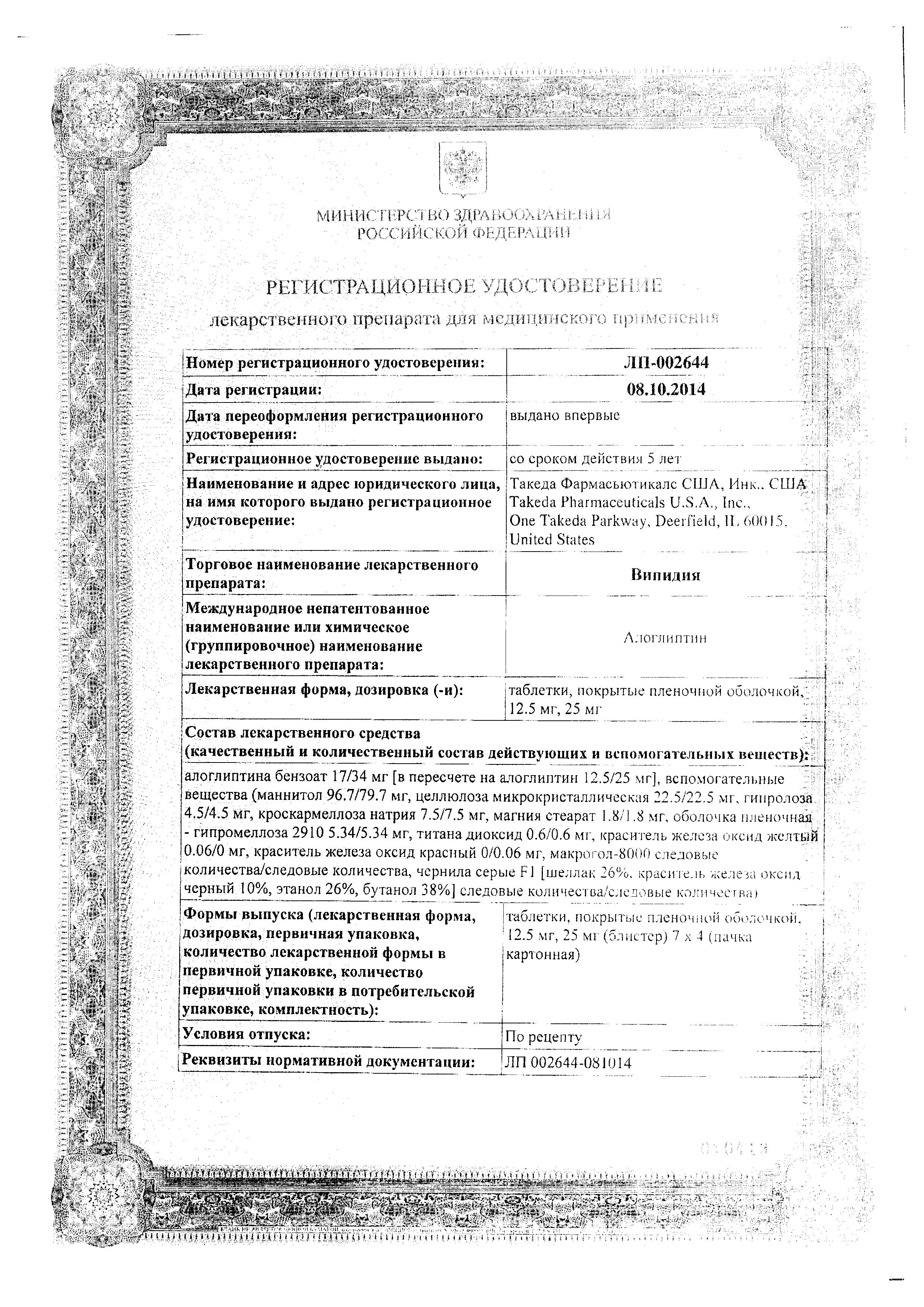 Сертификат на Випидия, таблетки покрыт. плен. об. 12.5 мг, 28 шт. Сертификат на Випидия, таблетки покрыт. плен. об. 12.5 мг, 28 шт.