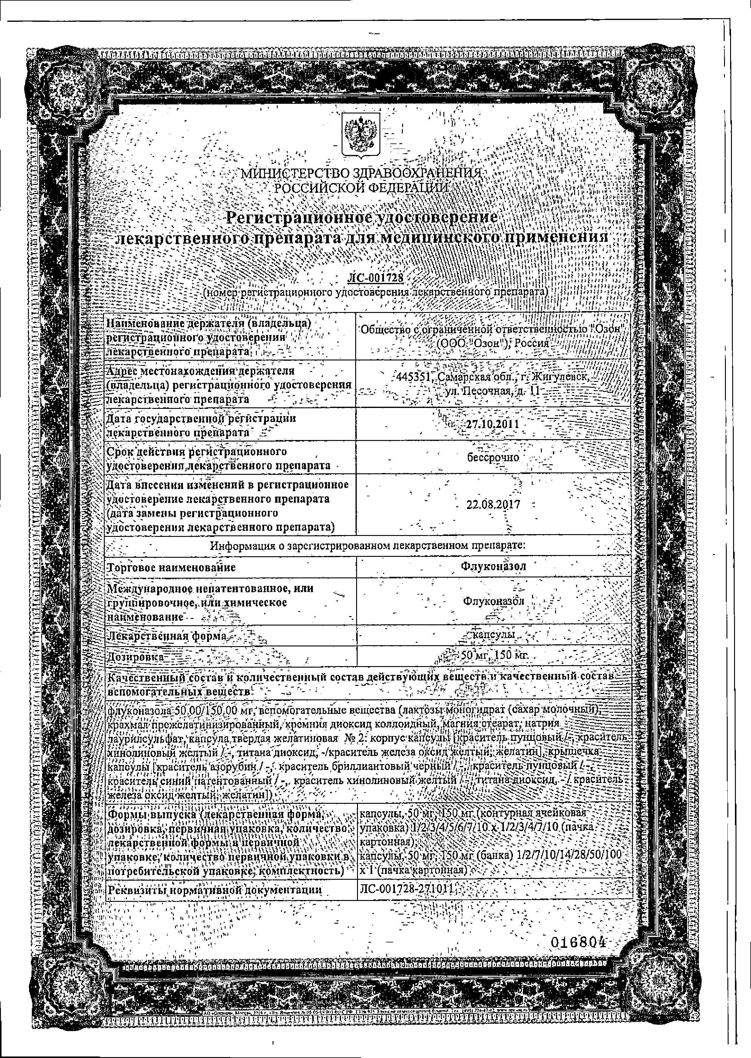 Сертификат на Флуконазол, капсулы 50 мг, 7 шт. Сертификат на Флуконазол, капсулы 50 мг, 7 шт.