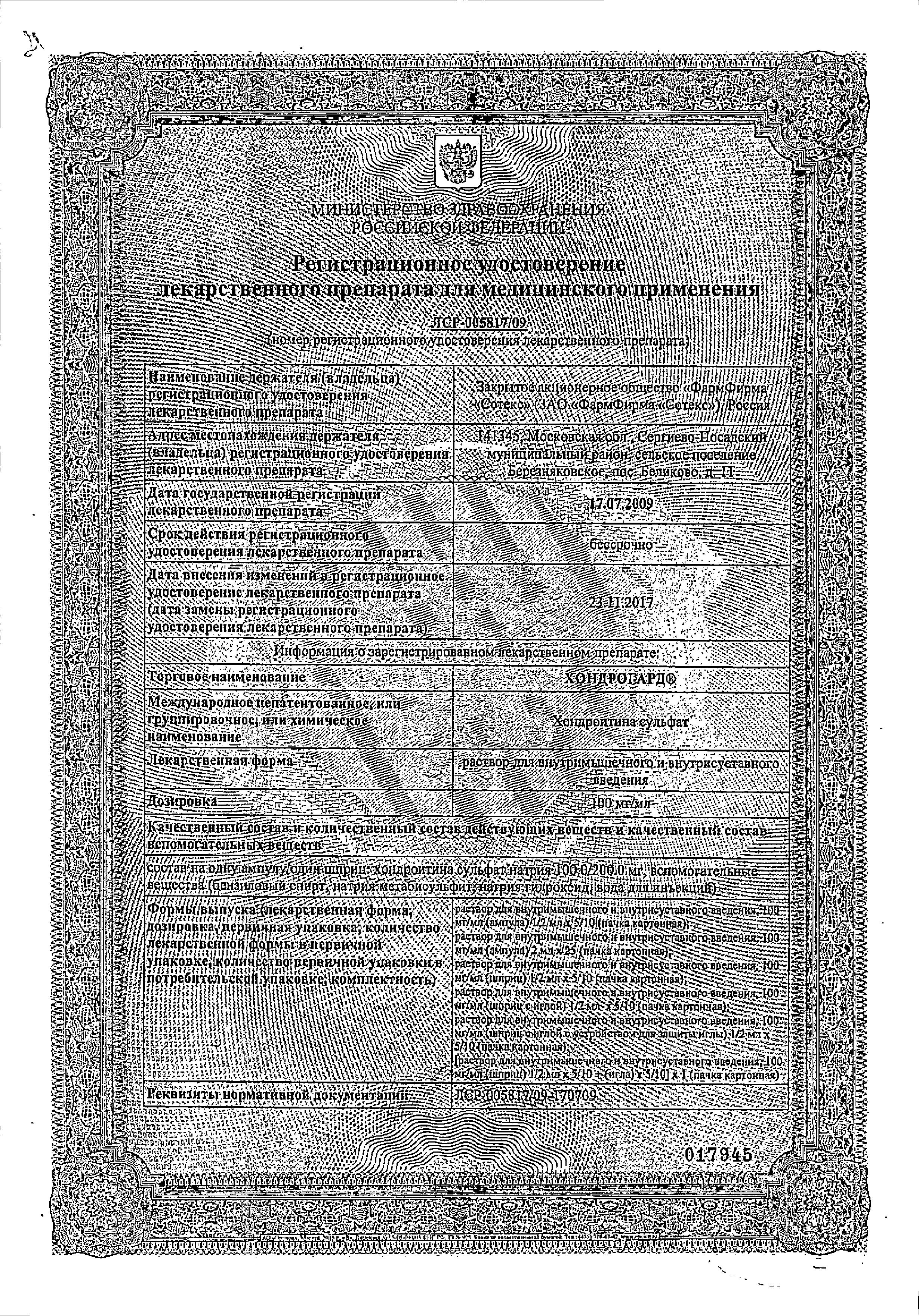Сертификат Хондрогард Сертификат Хондрогард
