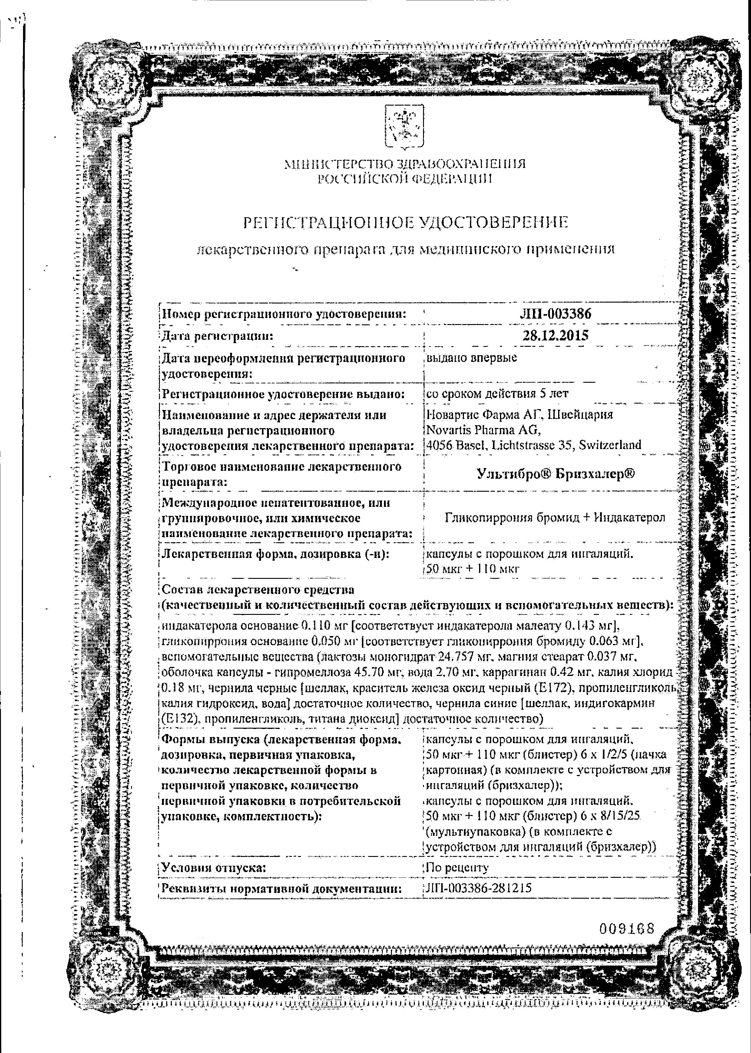 Сертификат на Ультибро Бризхалер, капсулы с порошком для ингаляций 50 мкг+110 мкг, 30 шт.