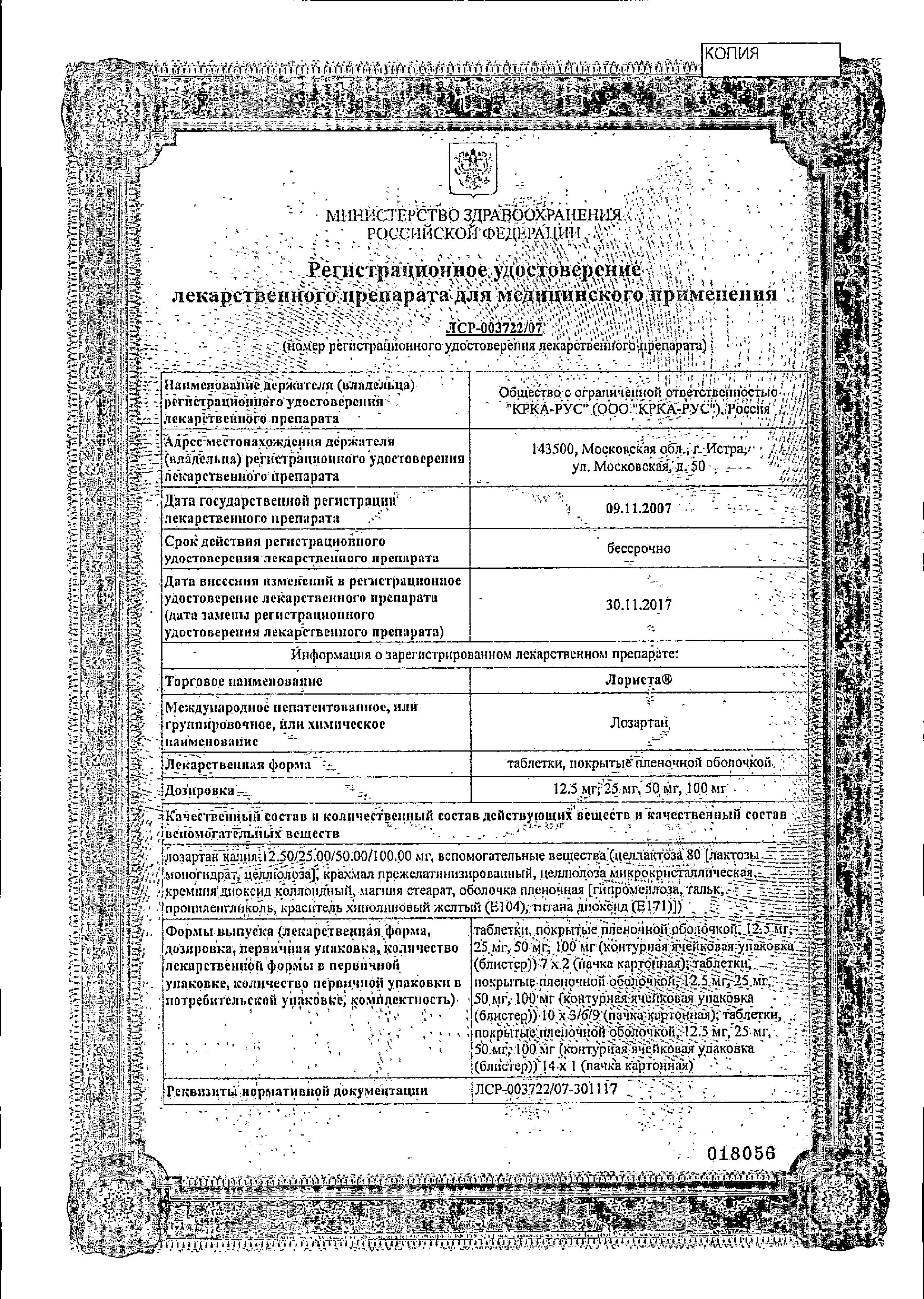 Сертификат на Лориста, таблетки покрыт. плен. об. 50 мг, 30 шт.