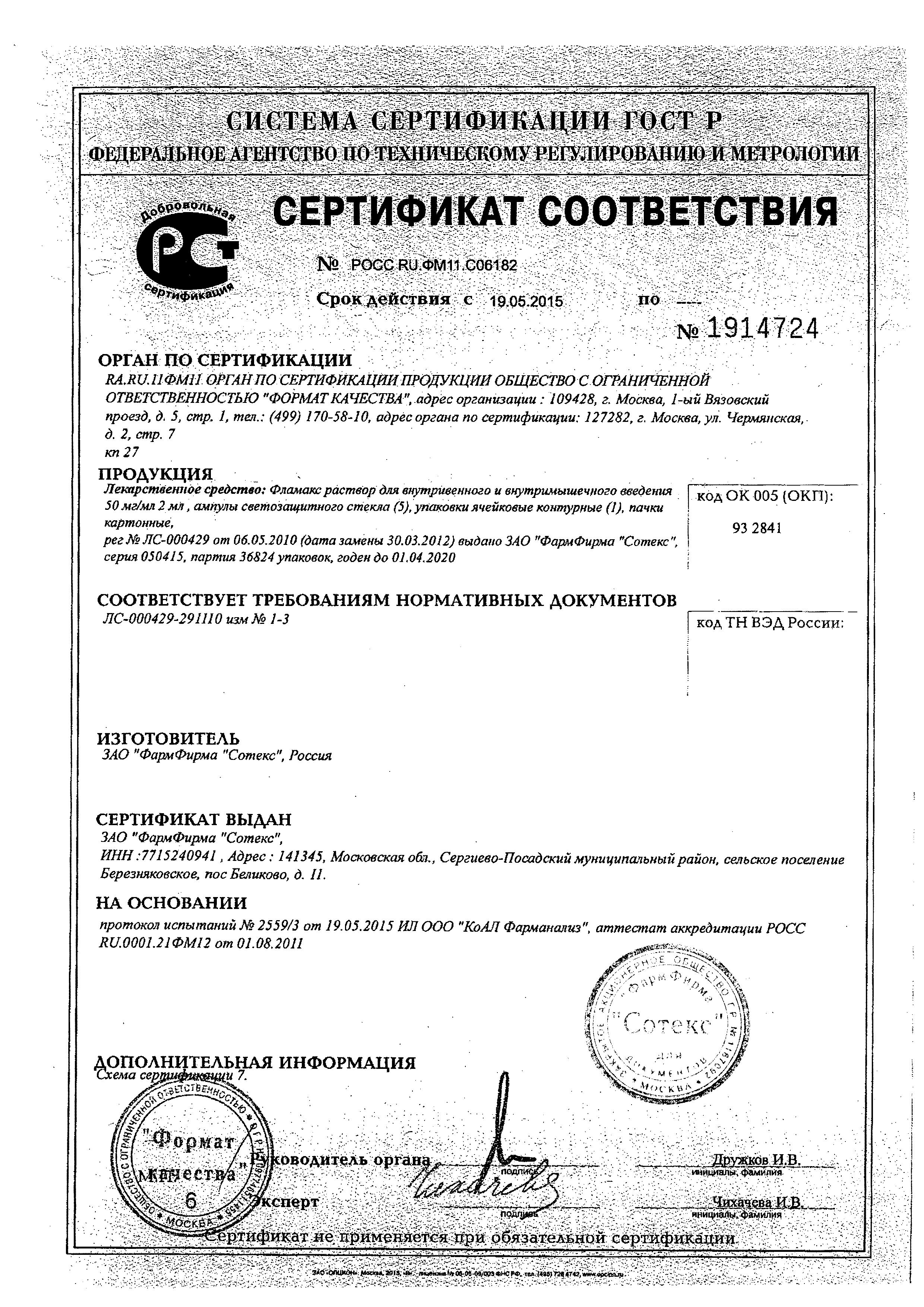 Сертификат на Фламакс, раствор 50 мг/мл, ампулы 2 мл, 5 шт. Сертификат на Фламакс, раствор 50 мг/мл, ампулы 2 мл, 5 шт.