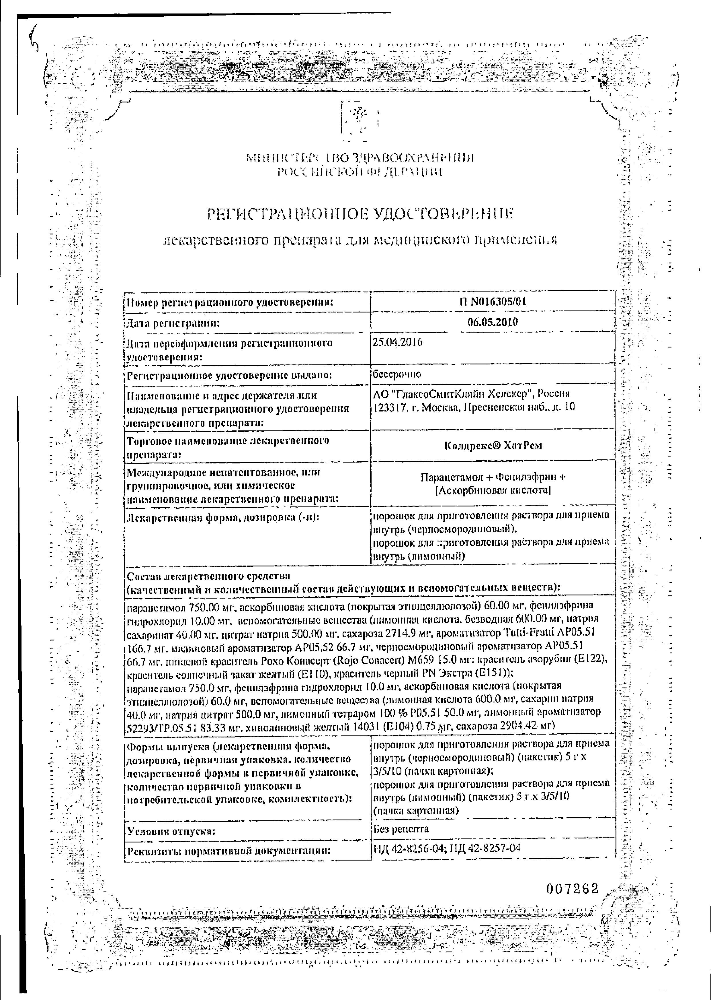 Сертификат на Колдрекс ХотРем, порошок (лимон), 10 пакетиков Сертификат на Колдрекс ХотРем, порошок (лимон), 10 пакетиков