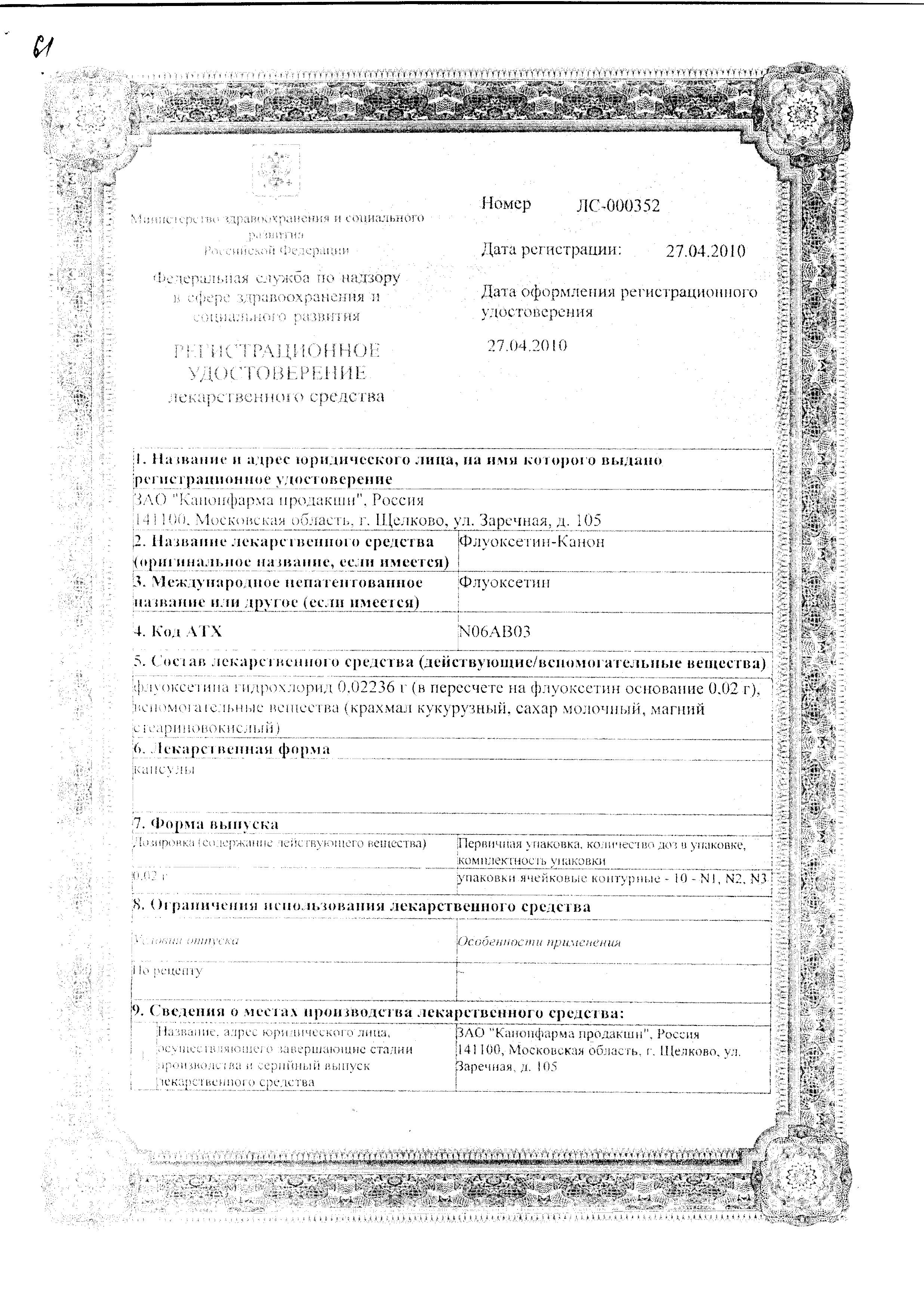 Сертификат Флуоксетин Сертификат Флуоксетин