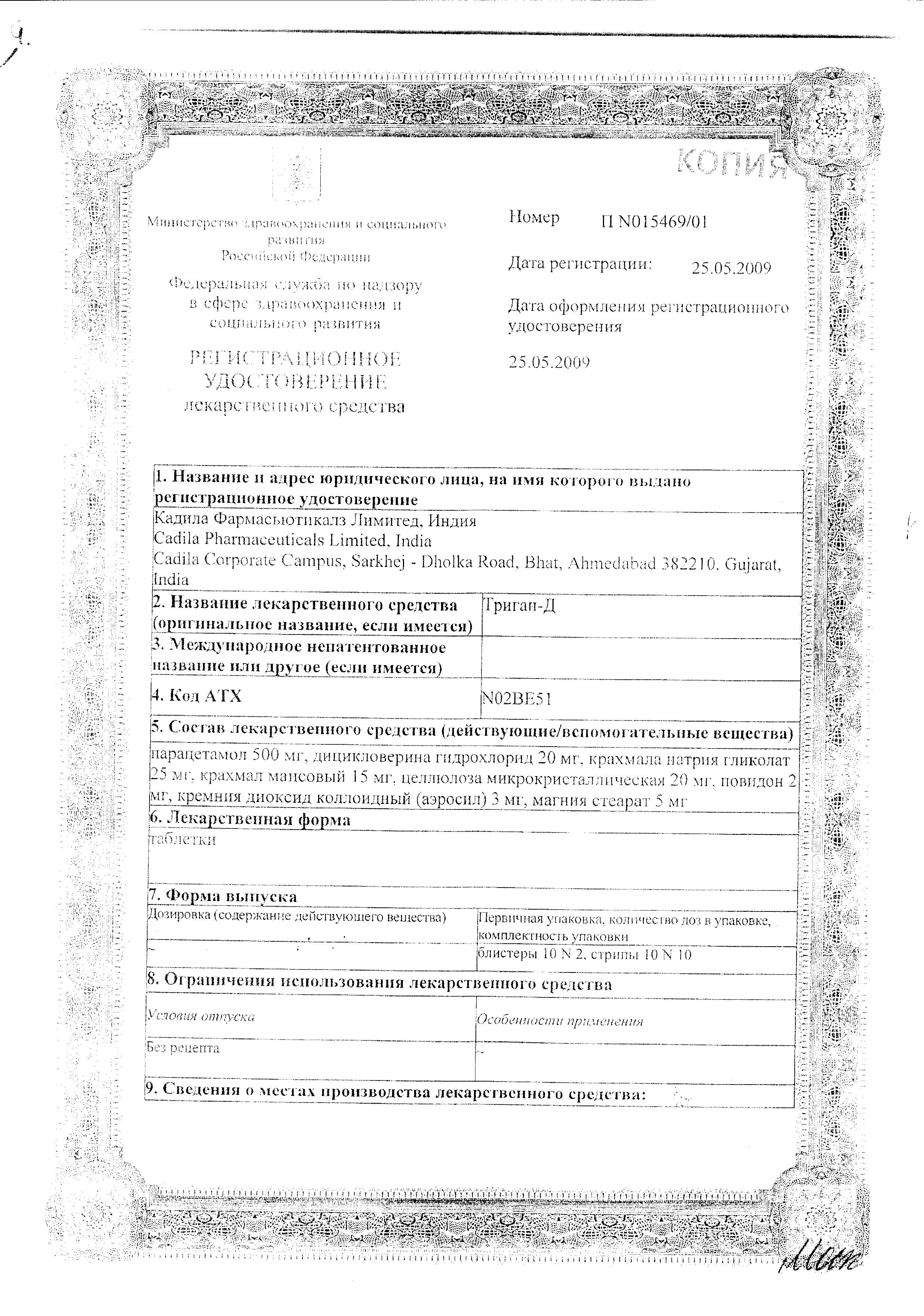 Сертификат на Триган-Д, таблетки, 20 шт. Сертификат на Триган-Д, таблетки, 20 шт.