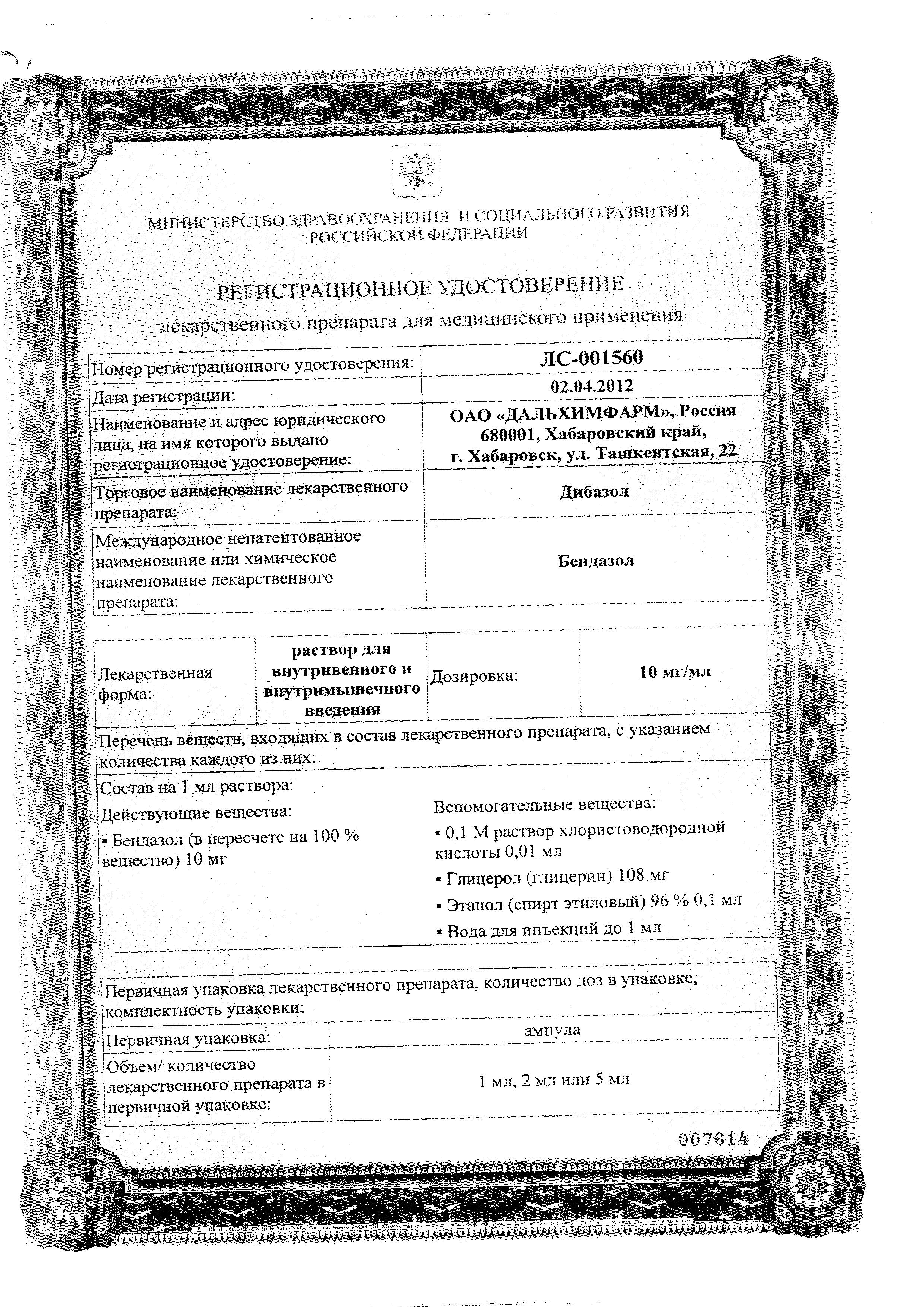 Сертификат на Дибазол, раствор 1%, ампулы 1 мл, 10 шт. Сертификат на Дибазол, раствор 1%, ампулы 1 мл, 10 шт.