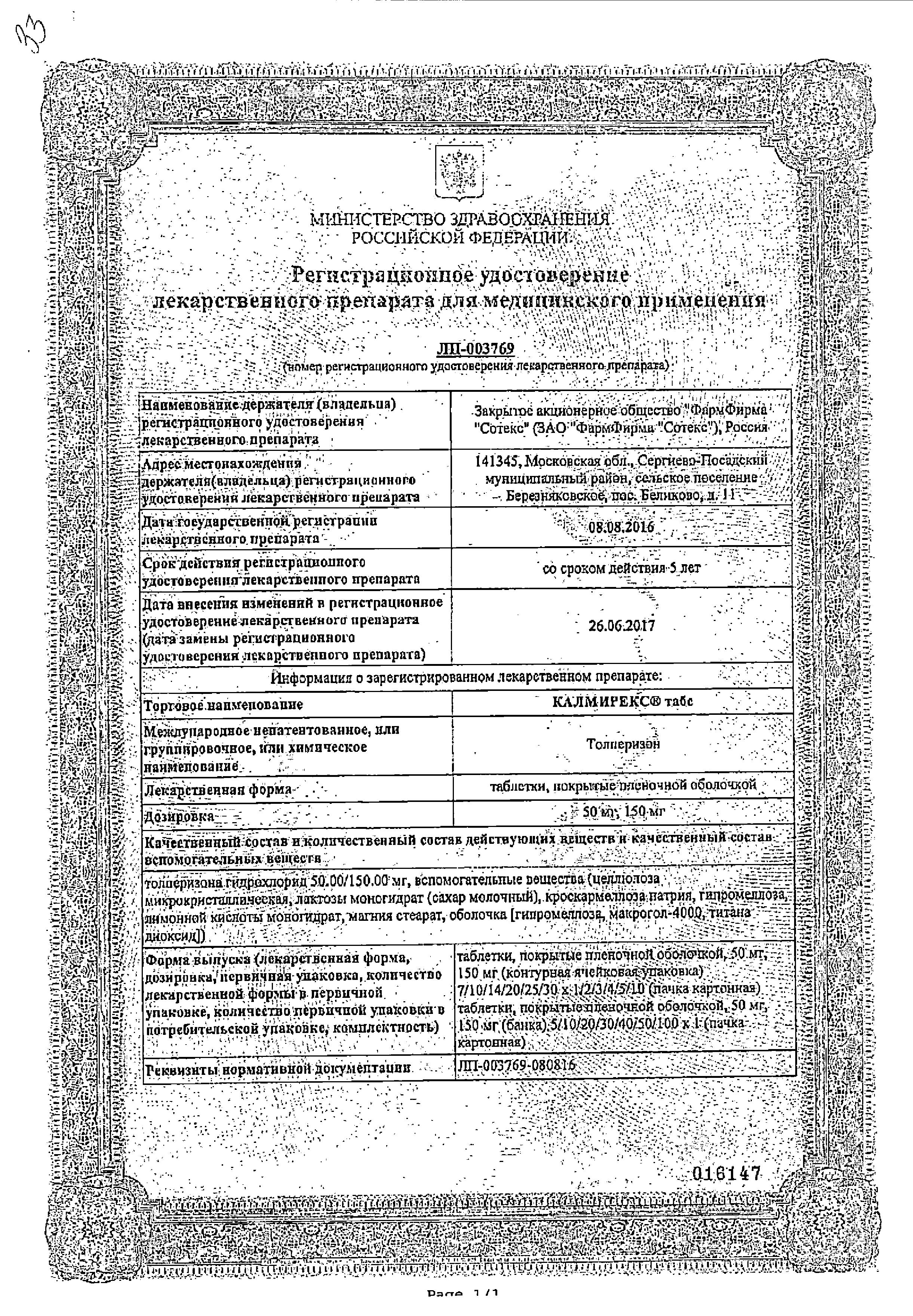 Сертификат на Калмирекс табс, таблетки покрыт. плен. об. 150 мг, 30 шт. Сертификат на Калмирекс табс, таблетки покрыт. плен. об. 150 мг, 30 шт.