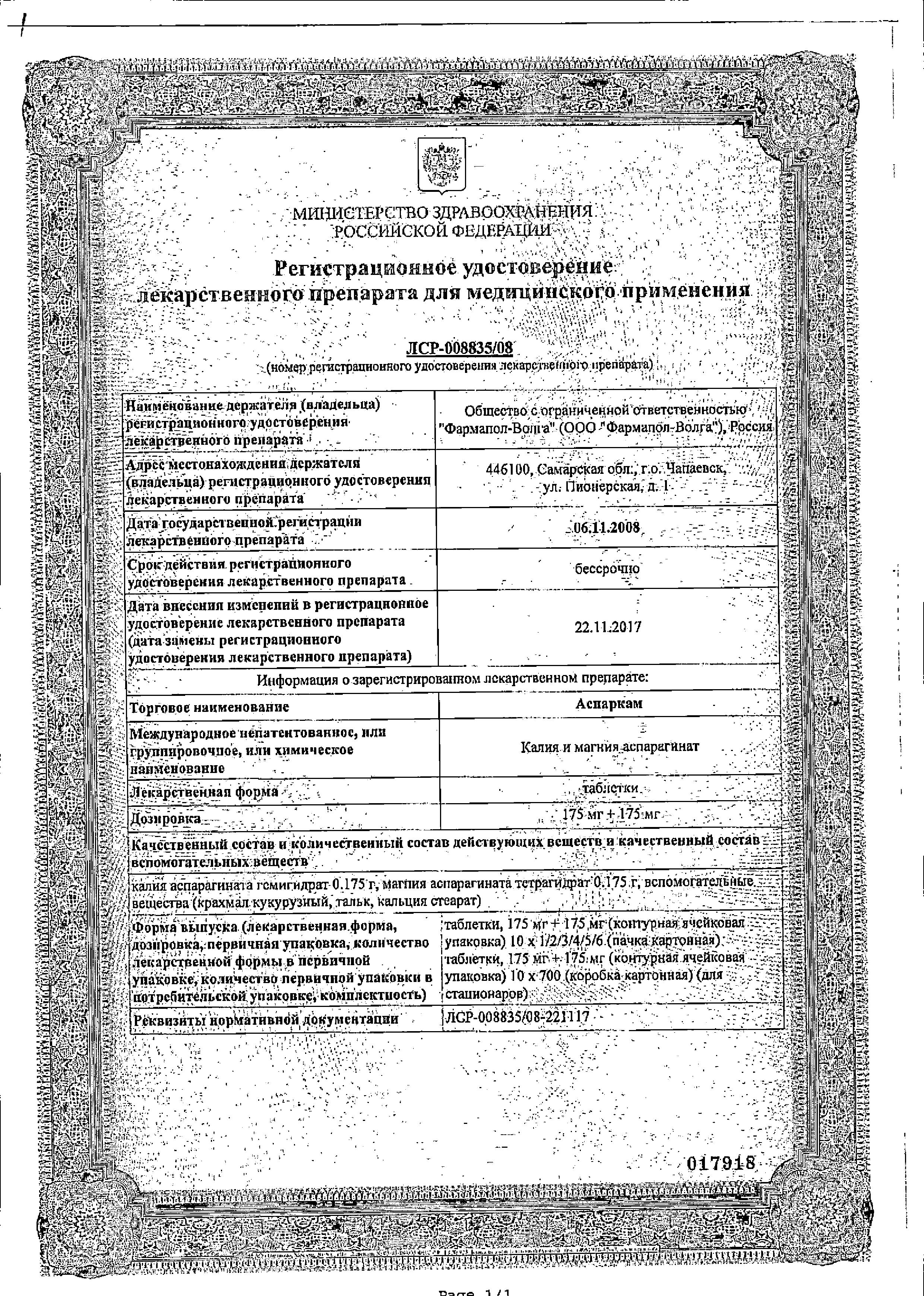 Сертификат на Аспаркам, таблетки, 60 шт.