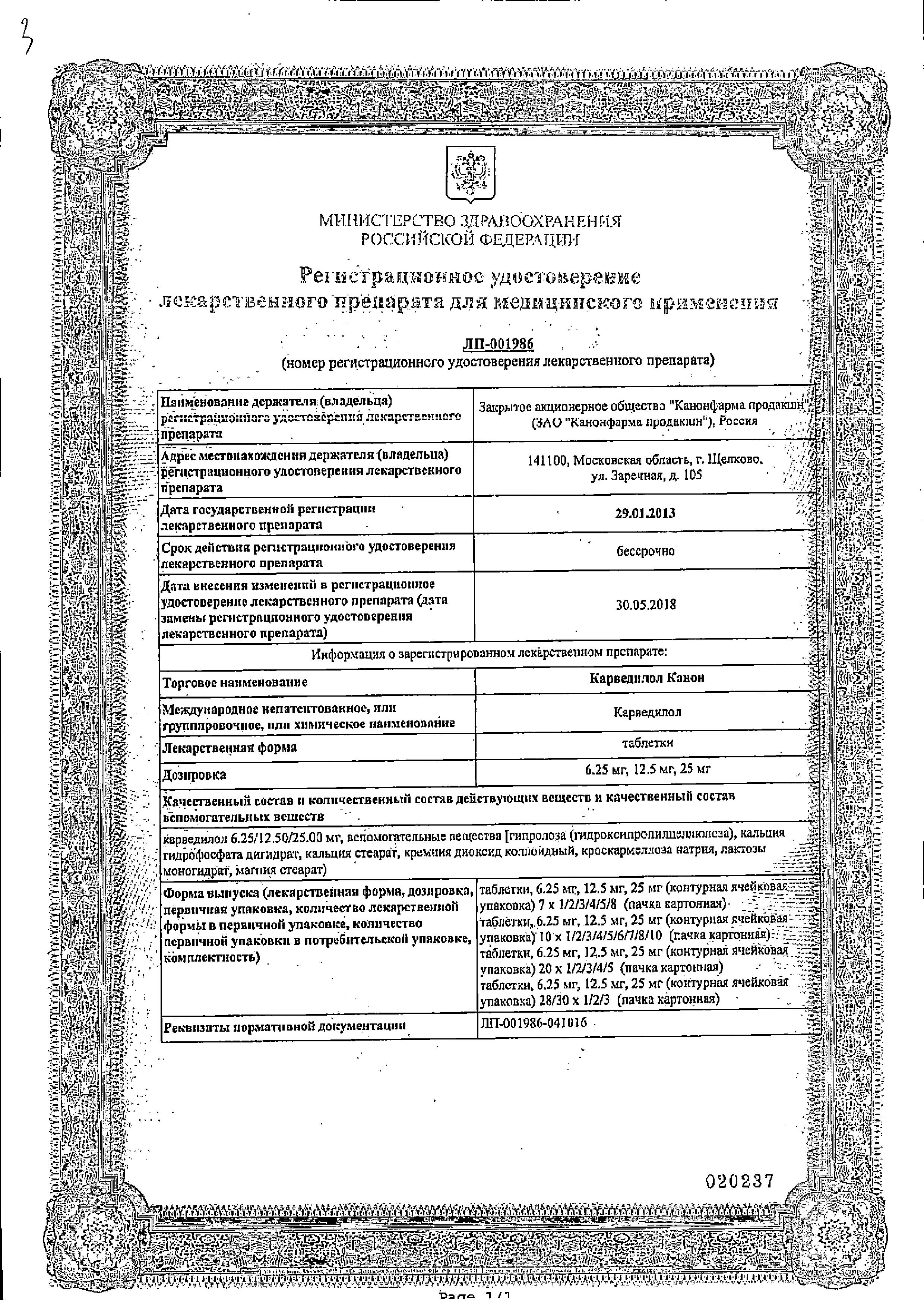 Сертификат на Карведилол-Канон, таблетки 6.25 мг, 30 шт.
