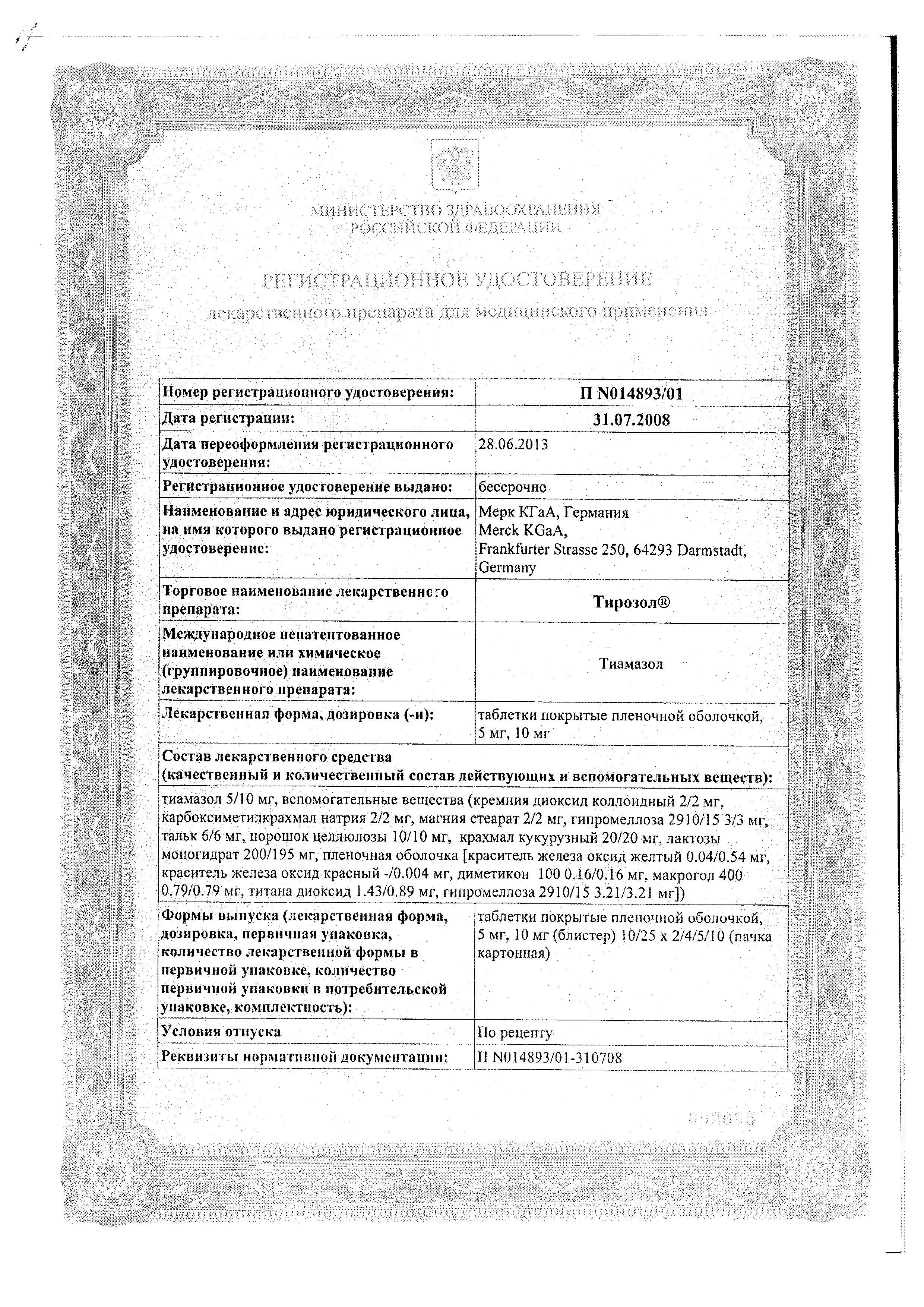 Сертификат на Тирозол, таблетки покрыт. плен. об. 10 мг, 50 шт. Сертификат на Тирозол, таблетки покрыт. плен. об. 10 мг, 50 шт.