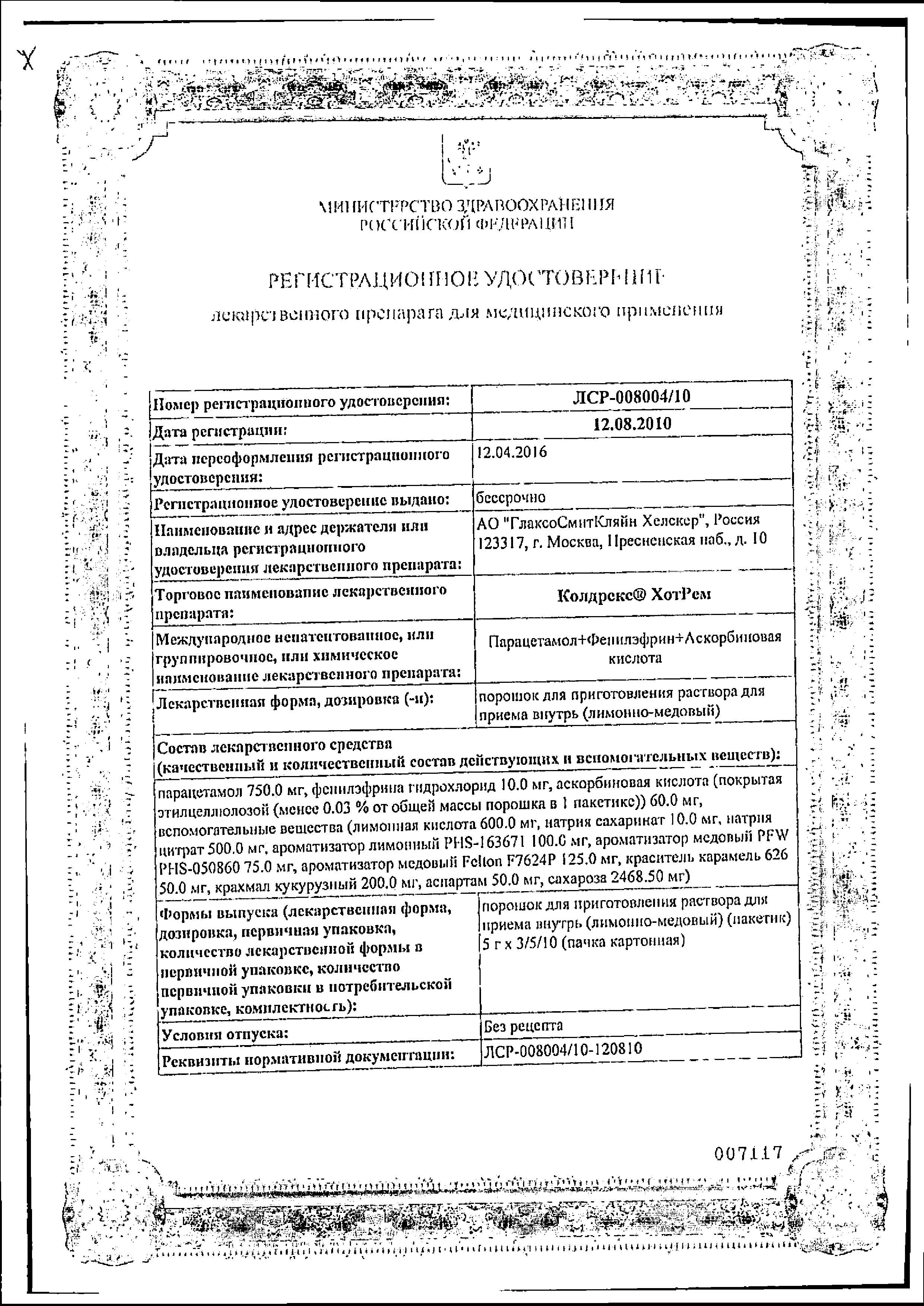 Сертификат на Колдрекс ХотРем, порошок (мед-лимон), 5 шт. Сертификат на Колдрекс ХотРем, порошок (мед-лимон), 5 шт.