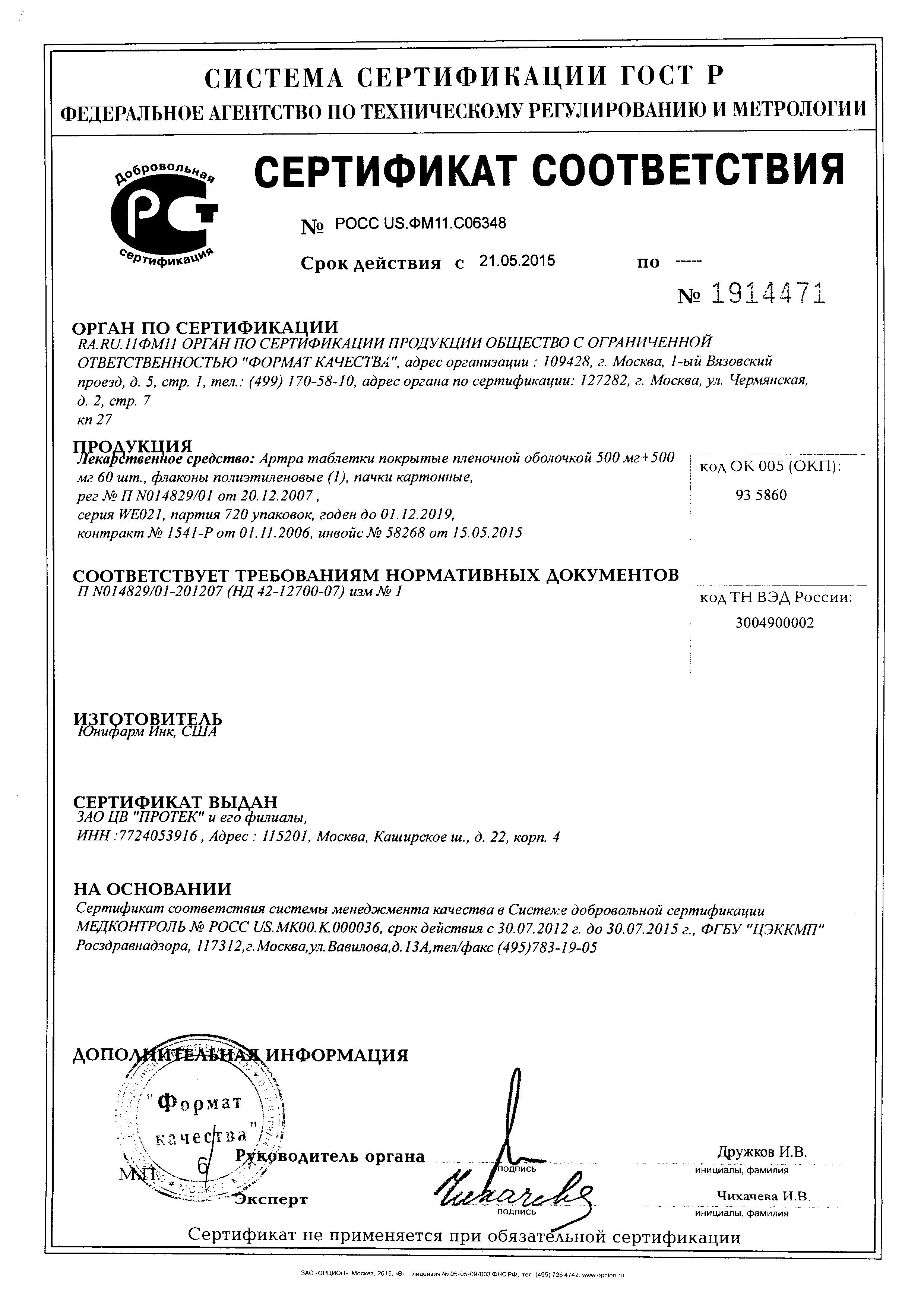 Сертификат Артра