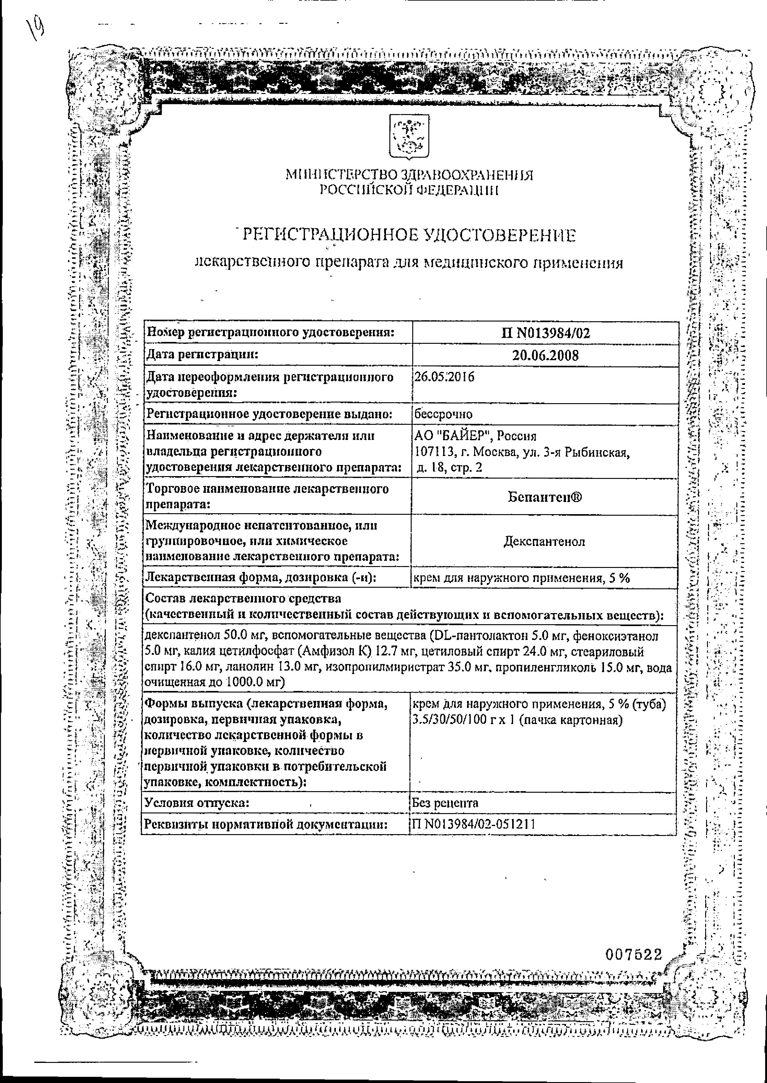 Сертификат на Бепантен, крем 5%, 50 г