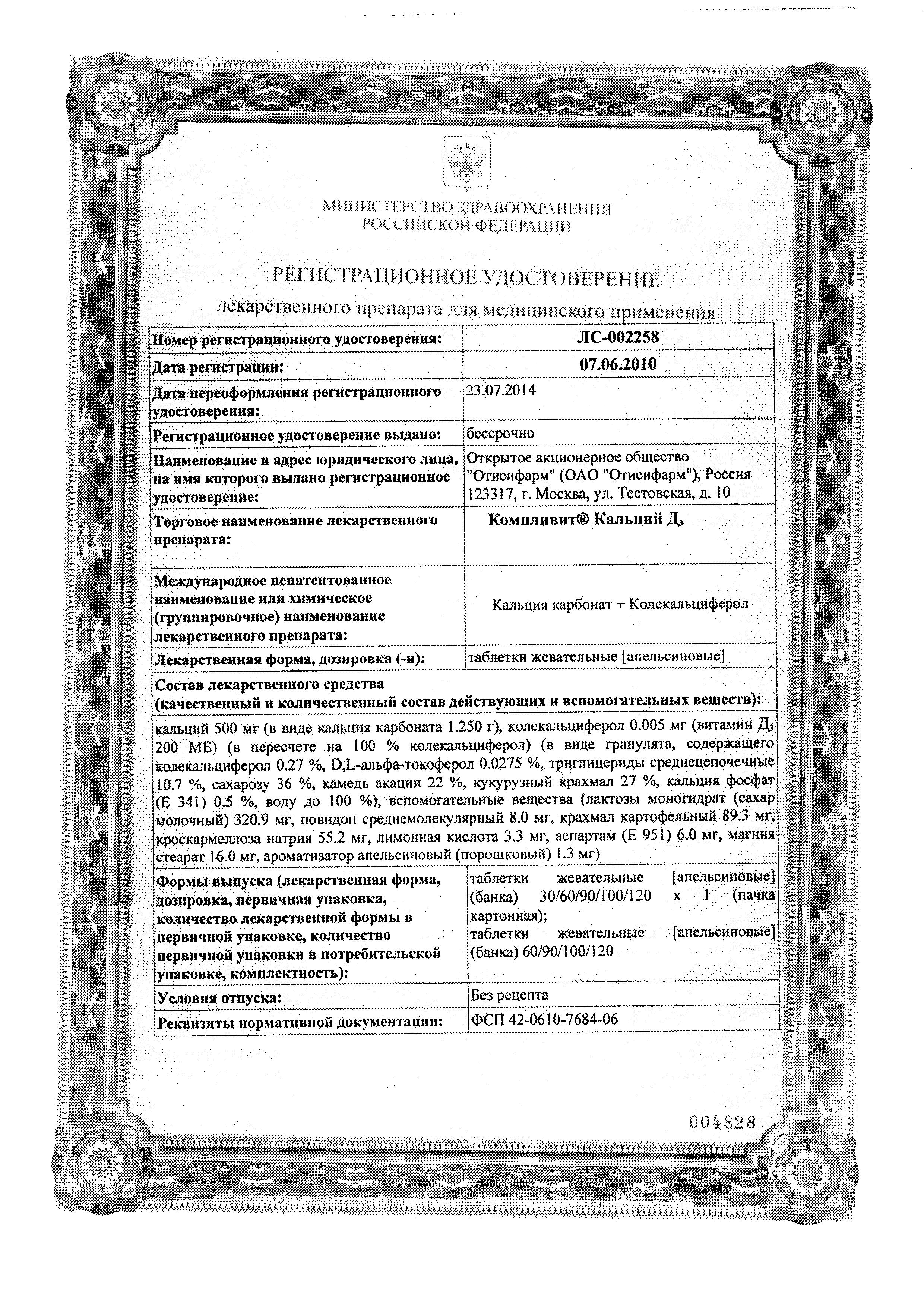 Сертификат Компливит Сертификат Компливит
