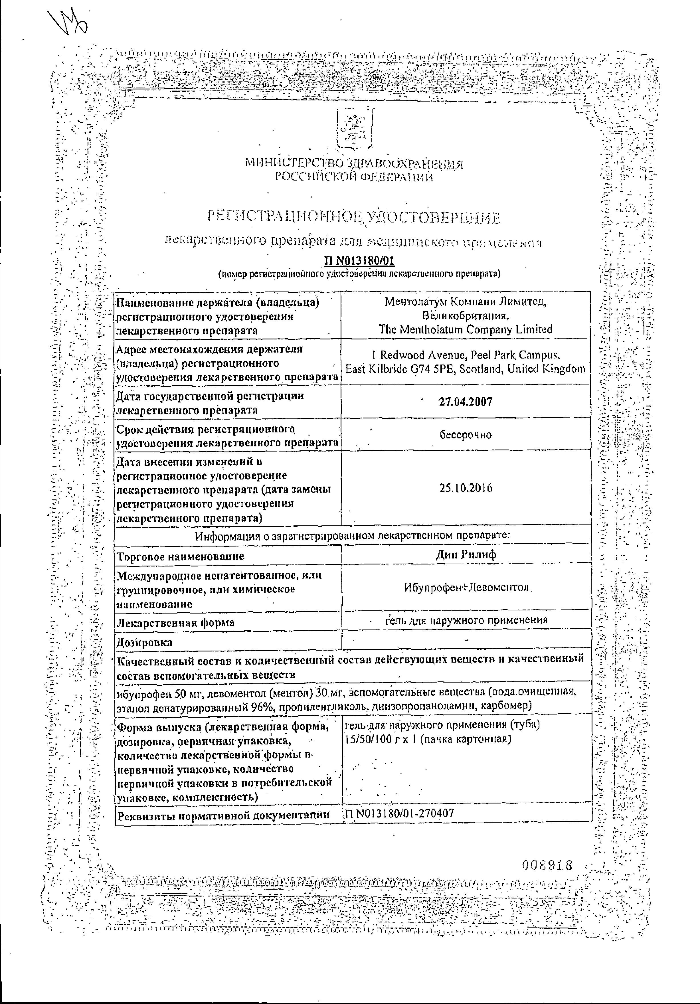 Сертификат на Дип рилиф, гель, 100 г Сертификат на Дип рилиф, гель, 100 г