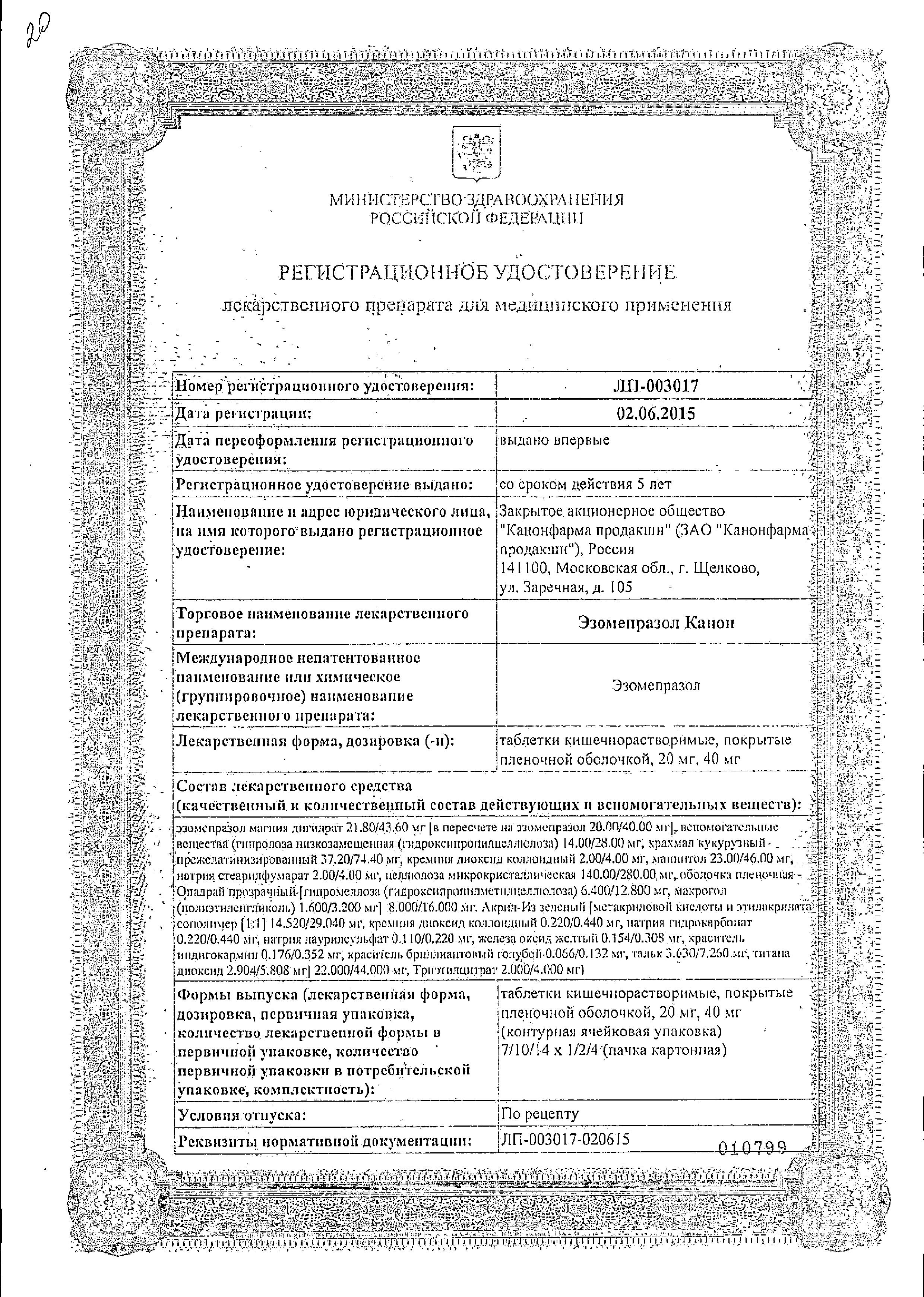 Сертификат на Эзомепразол Канон, таблетки покрыт. плен. об. 20 мг, 14 шт. Сертификат на Эзомепразол Канон, таблетки покрыт. плен. об. 20 мг, 14 шт.