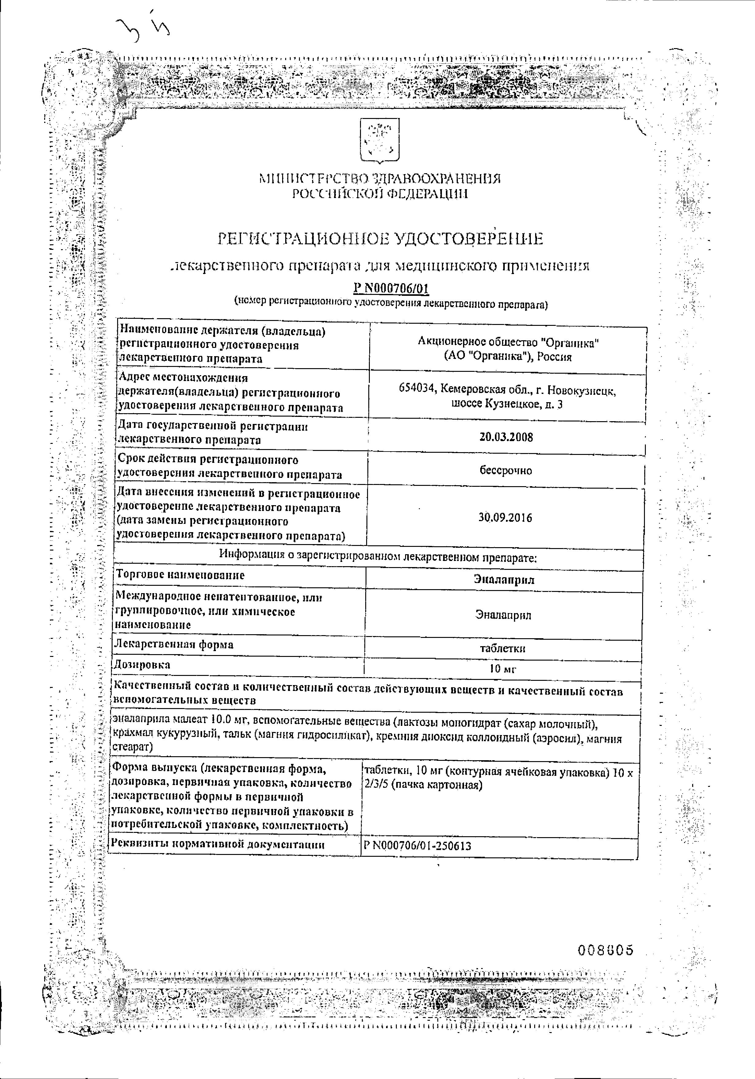 Сертификат на Эналаприл, таблетки 10 мг, 20 шт. Сертификат на Эналаприл, таблетки 10 мг, 20 шт.