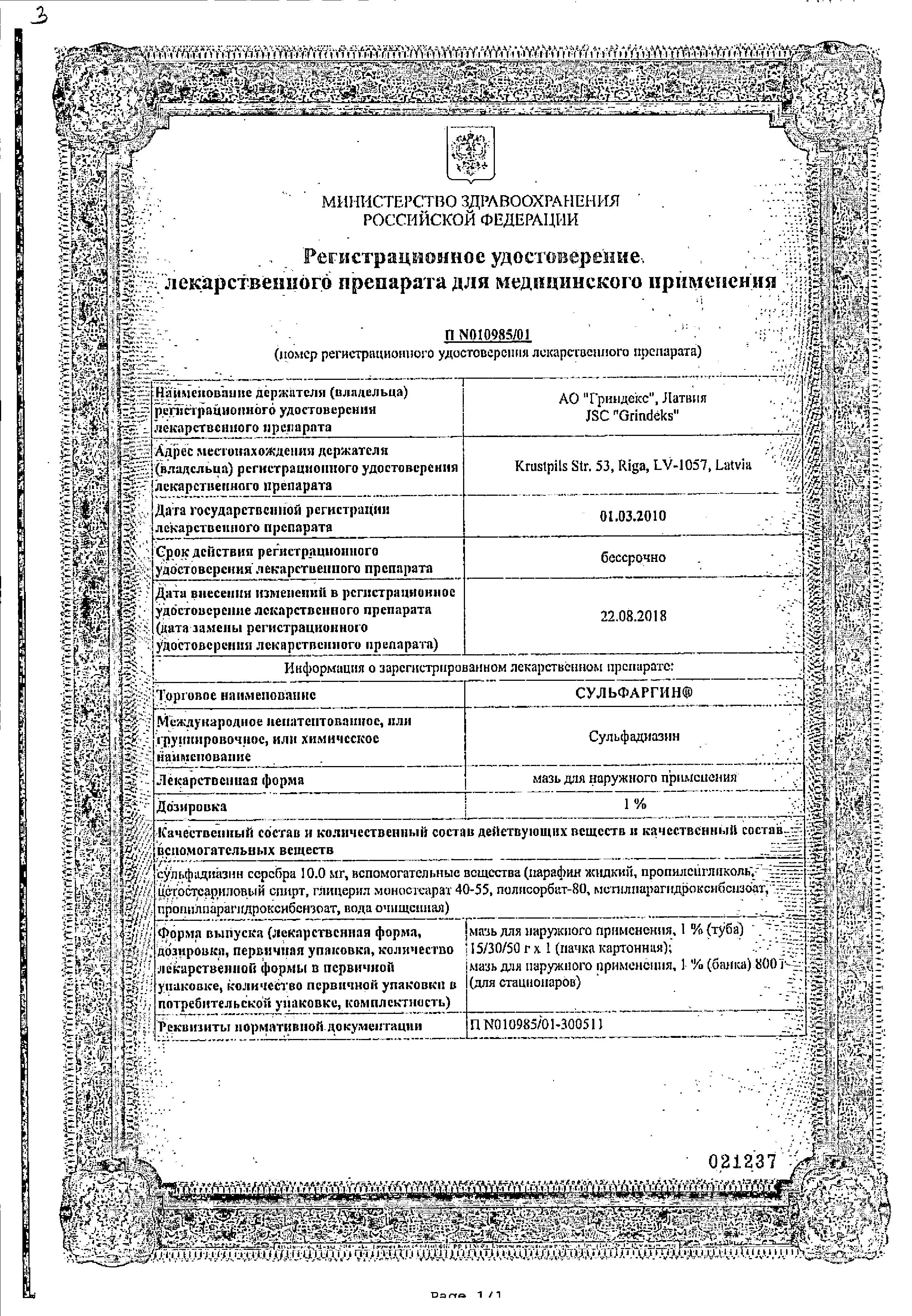 Сертификат на Сульфаргин, мазь 1%, 50 г Сертификат на Сульфаргин, мазь 1%, 50 г