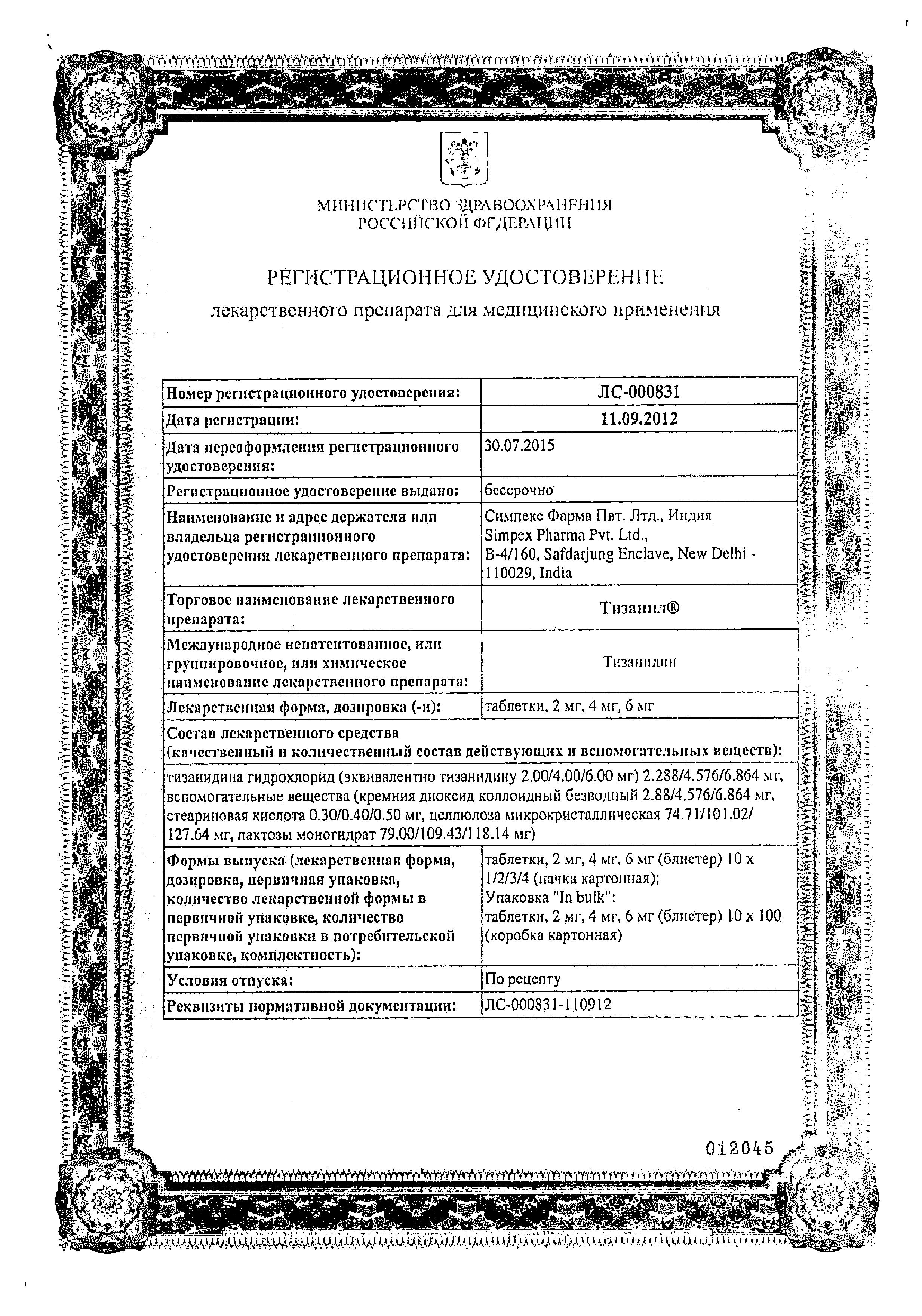 Сертификат на Тизанил, таблетки 2 мг, 20 шт. Сертификат на Тизанил, таблетки 2 мг, 20 шт.