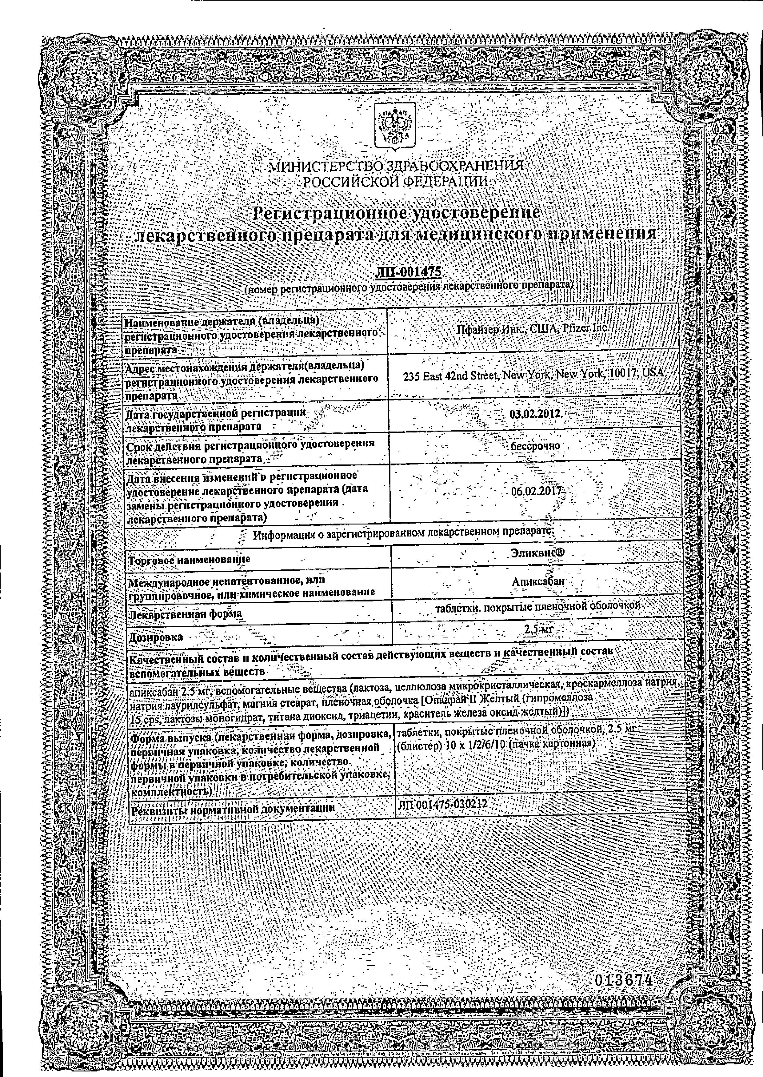 Сертификат на Эликвис, таблетки покрыт. плен. об. 2.5 мг, 20 шт.