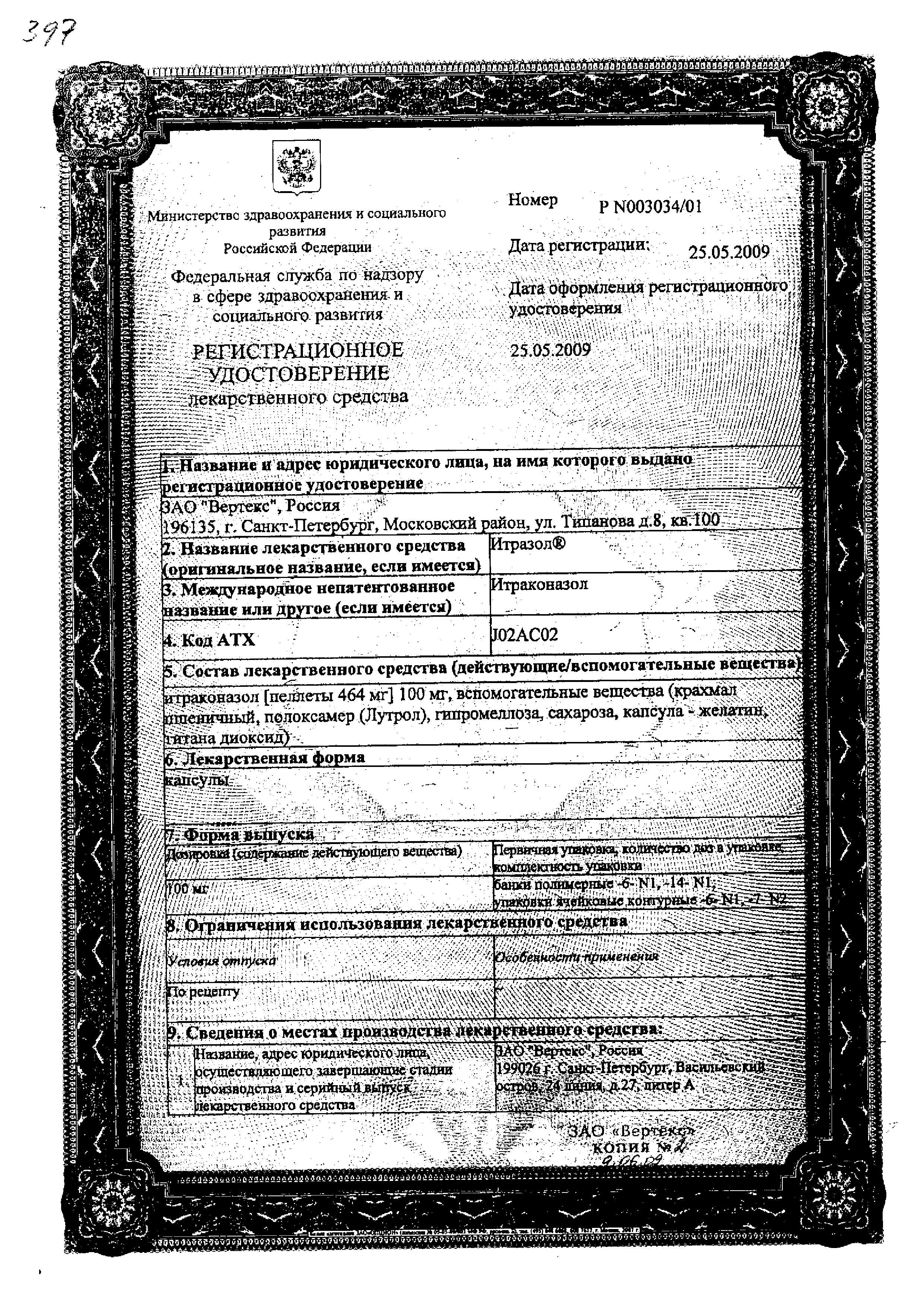Сертификат на Итразол, капсулы 100 мг, 14 шт. Сертификат на Итразол, капсулы 100 мг, 14 шт.