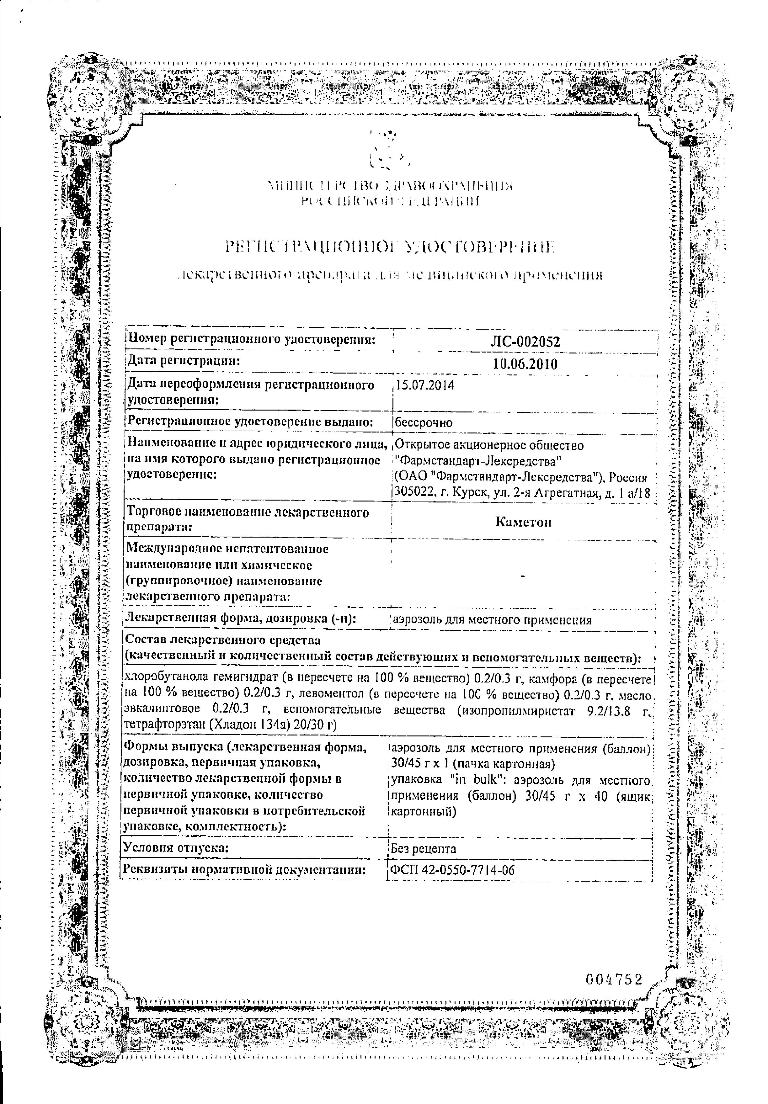 Сертификат на Каметон, аэрозоль, 45 г