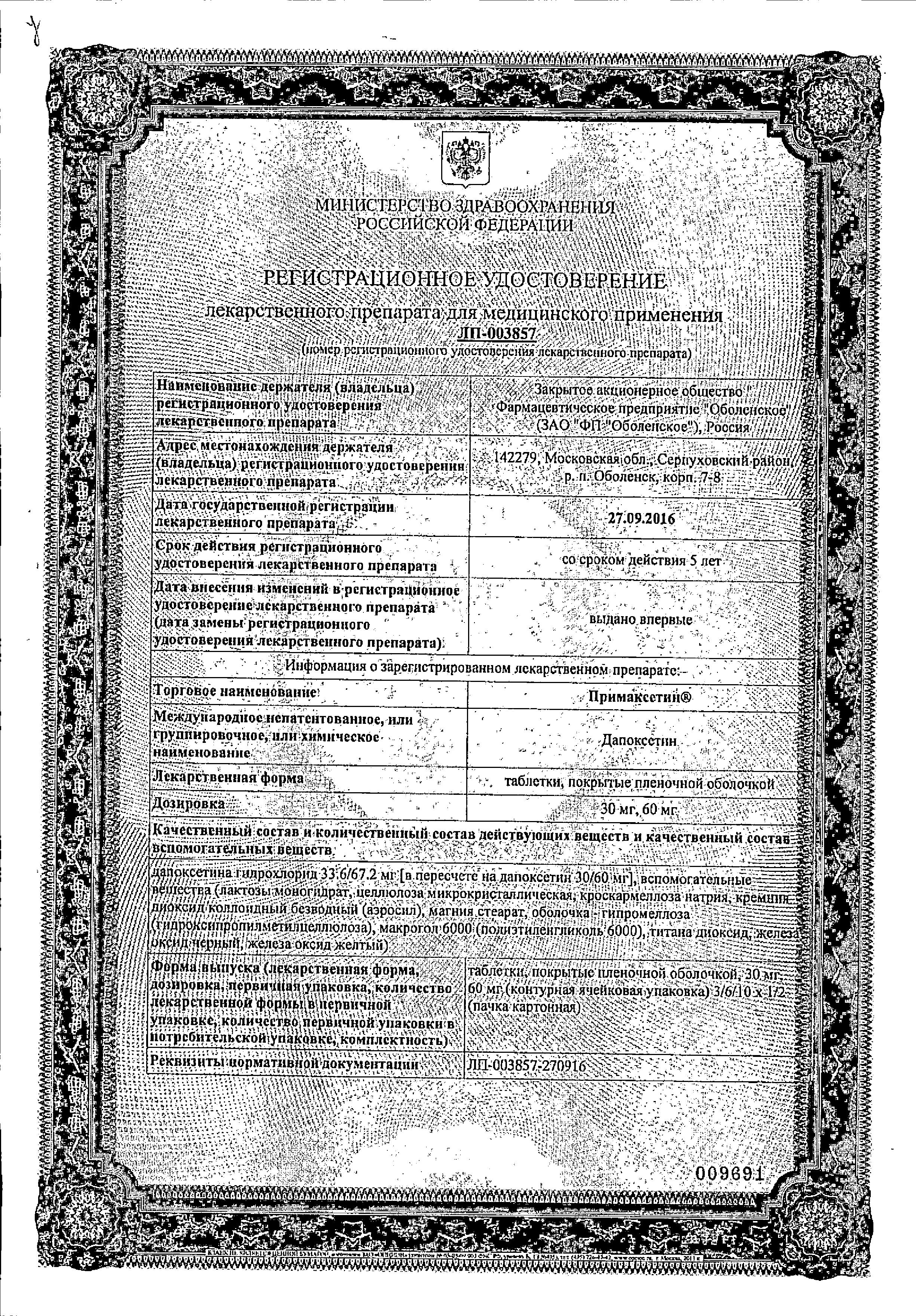Сертификат Примаксетин