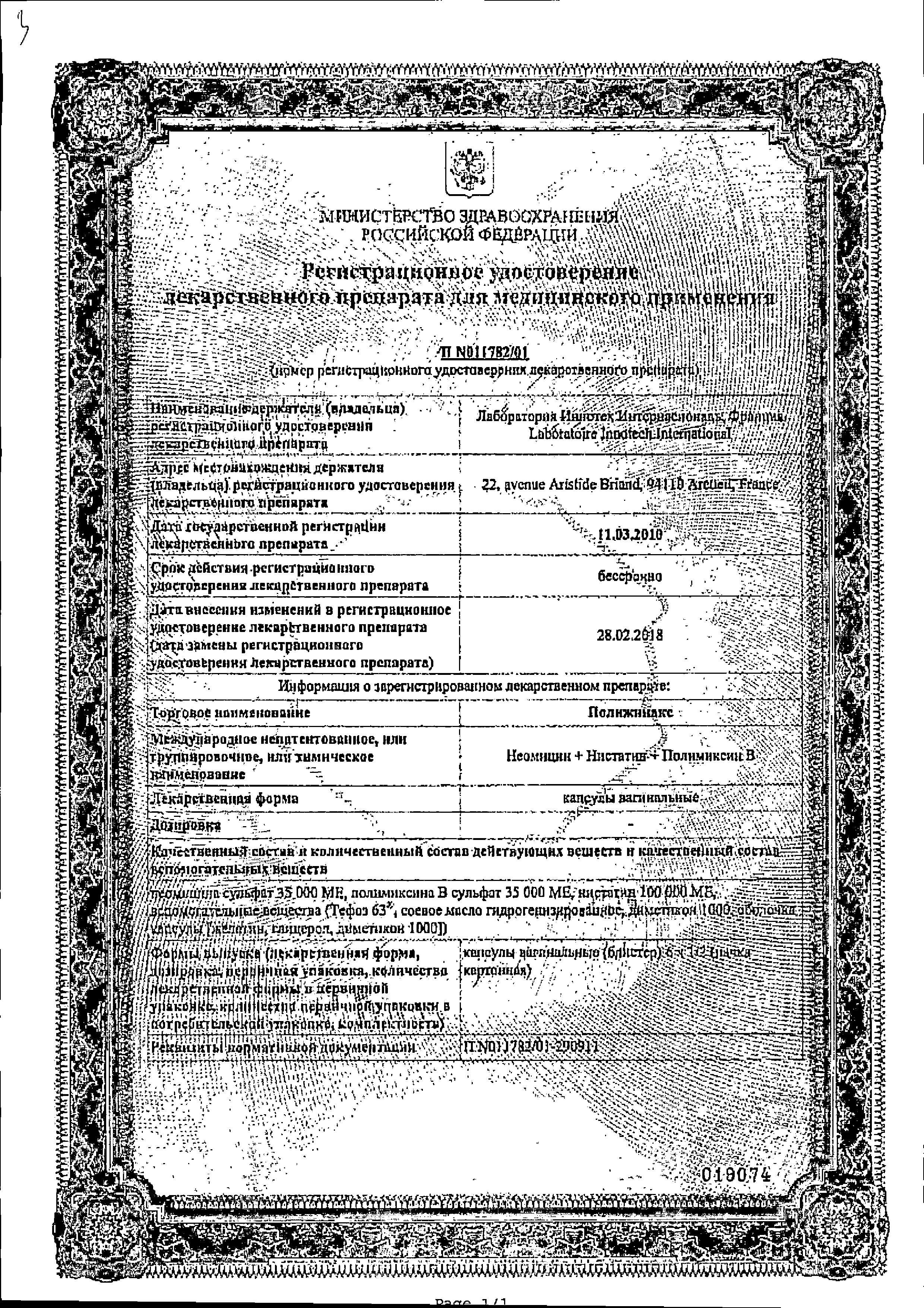Сертификат на Полижинакс, капсулы вагинальные, 12 шт. Сертификат на Полижинакс, капсулы вагинальные, 12 шт.