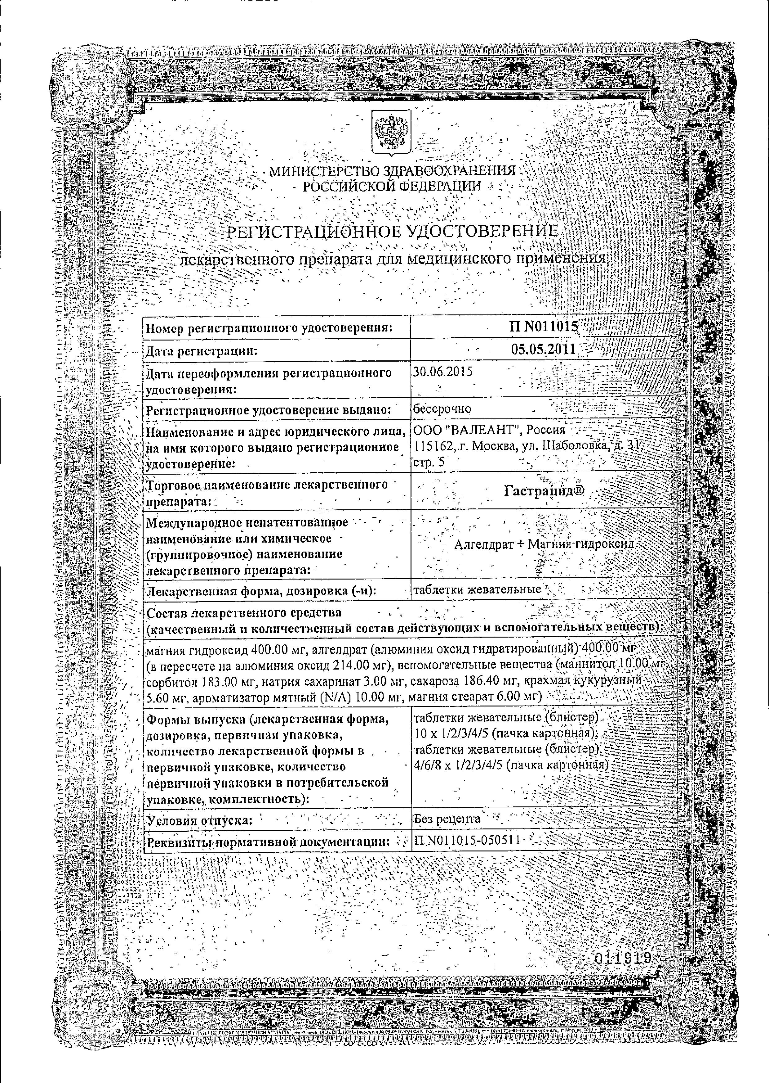 Сертификат на Гастрацид, таблетки жевательные, 12 шт. Сертификат на Гастрацид, таблетки жевательные, 12 шт.
