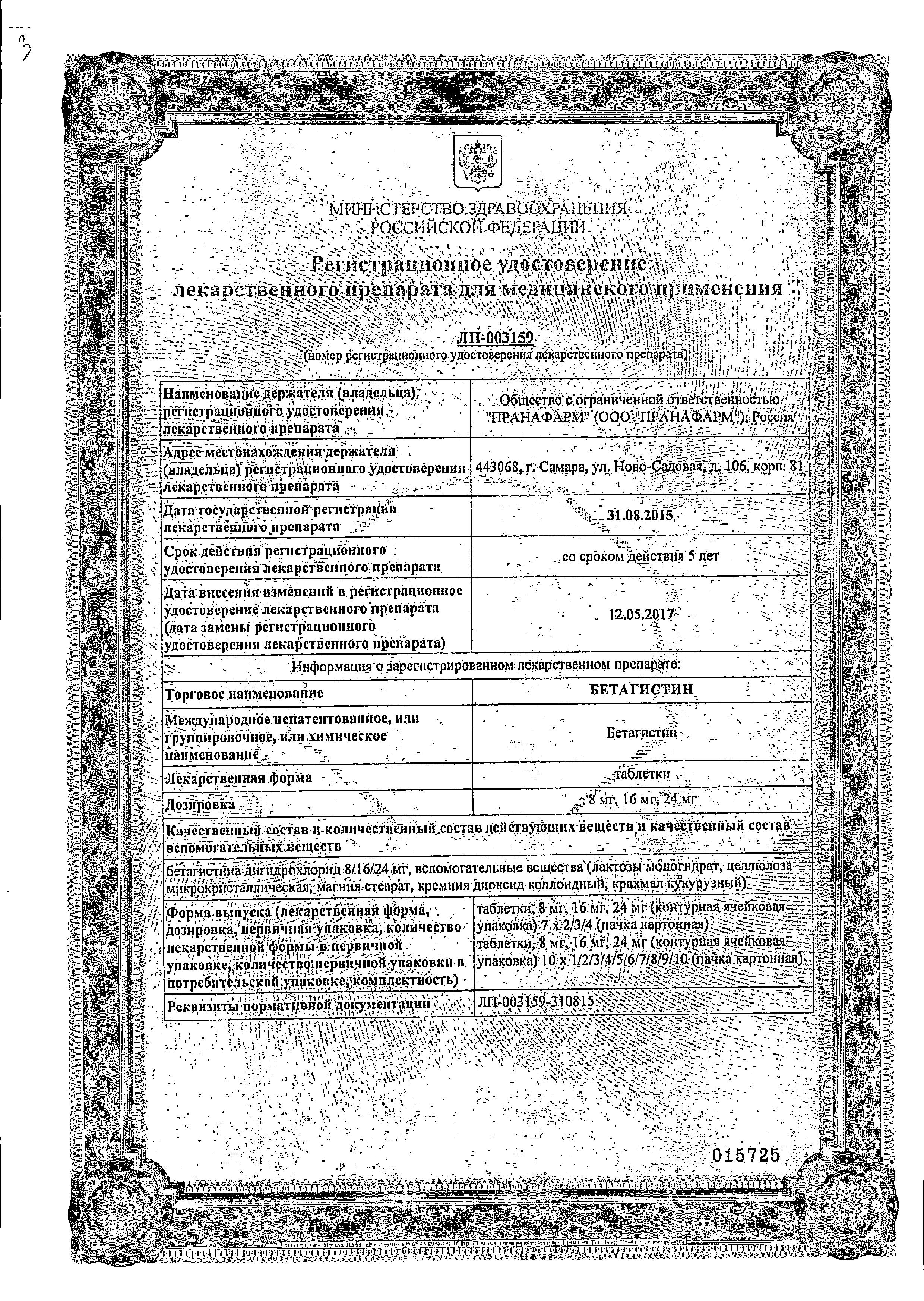 Сертификат на Бетагистин, таблетки 8 мг (Пранафарм), 30 шт.