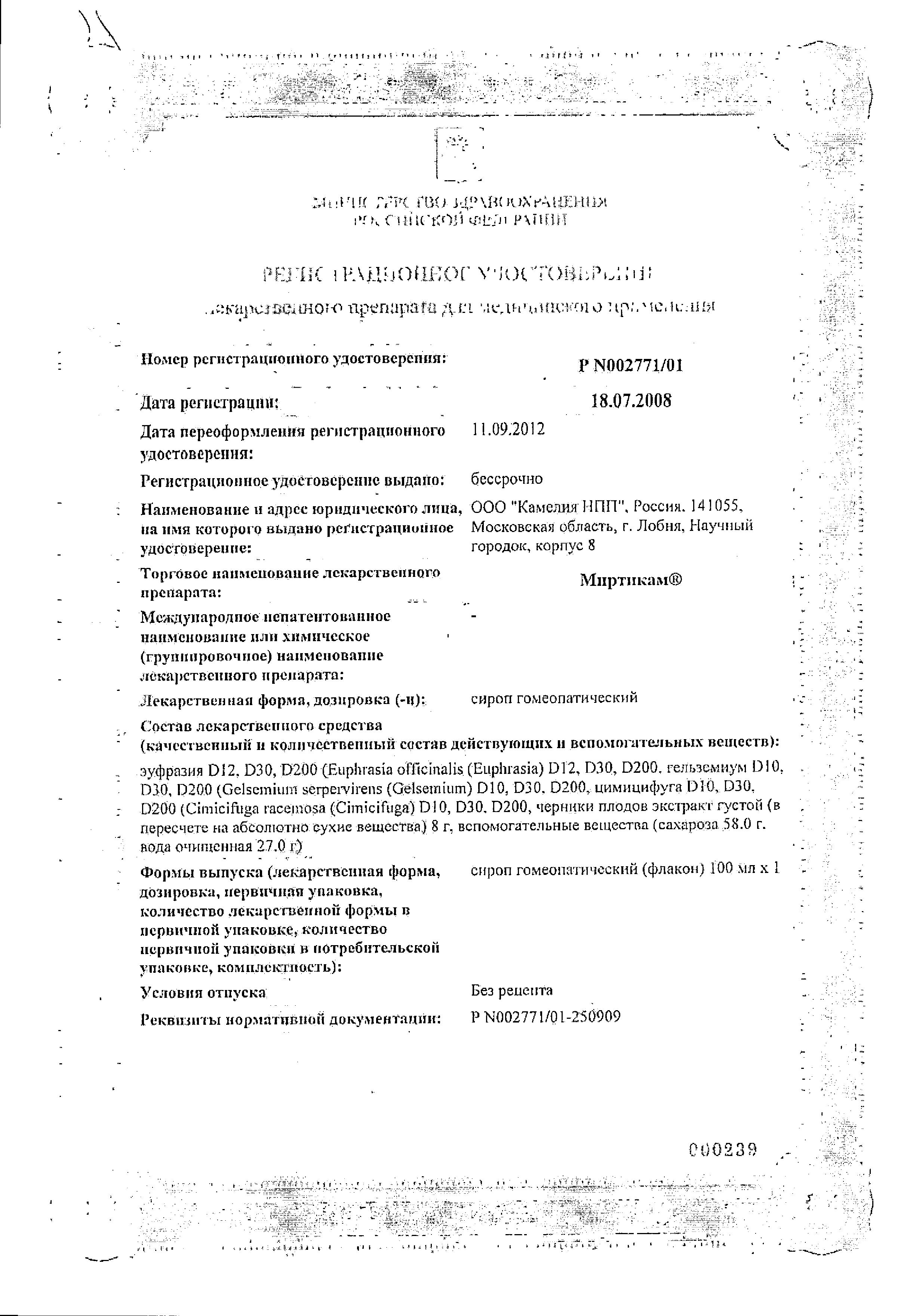 Сертификат на Миртикам, сироп, 100 мл