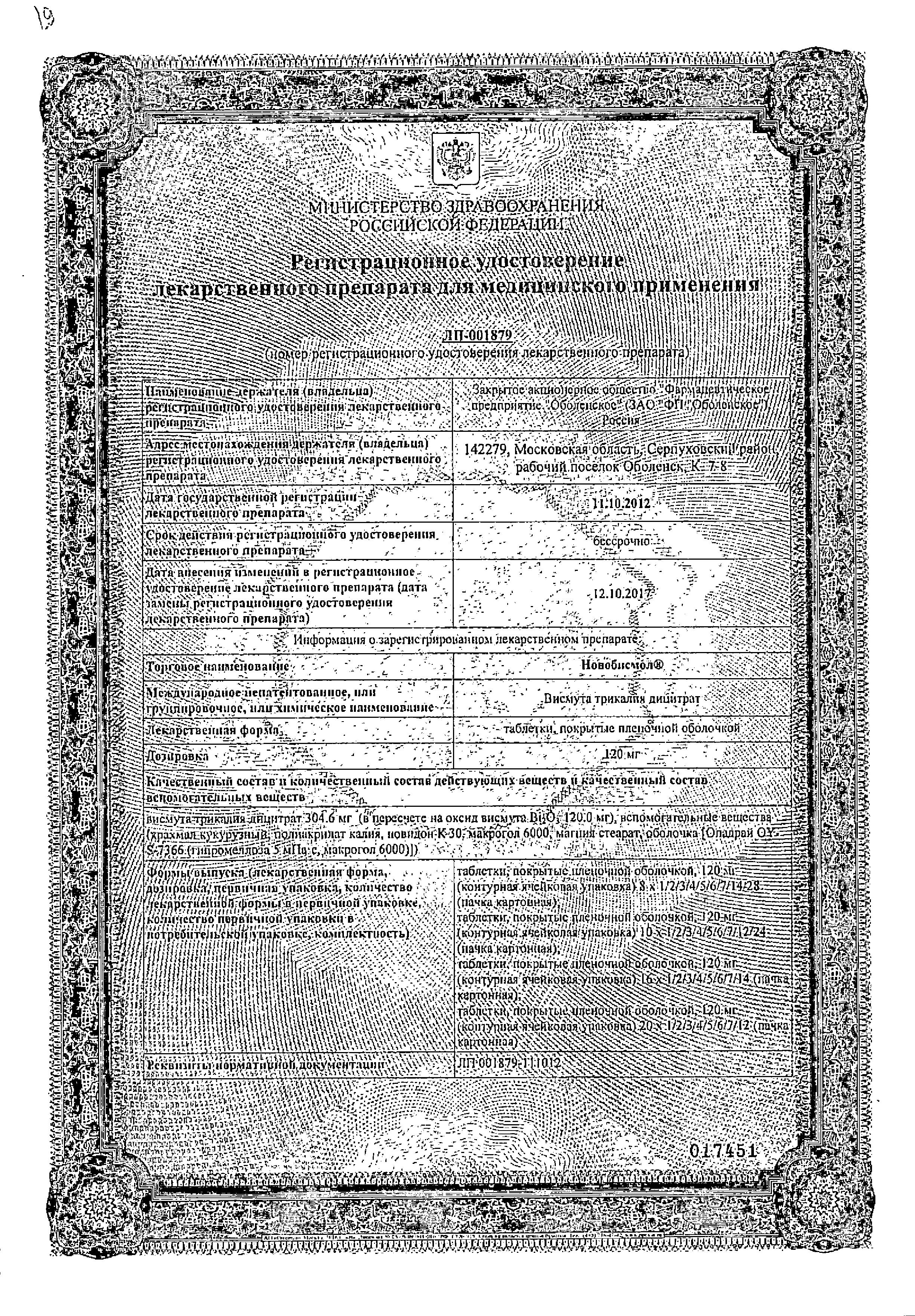 Сертификат на Новобисмол, таблетки покрыт. плен. об. 120 мг, 56 шт. Сертификат на Новобисмол, таблетки покрыт. плен. об. 120 мг, 56 шт.