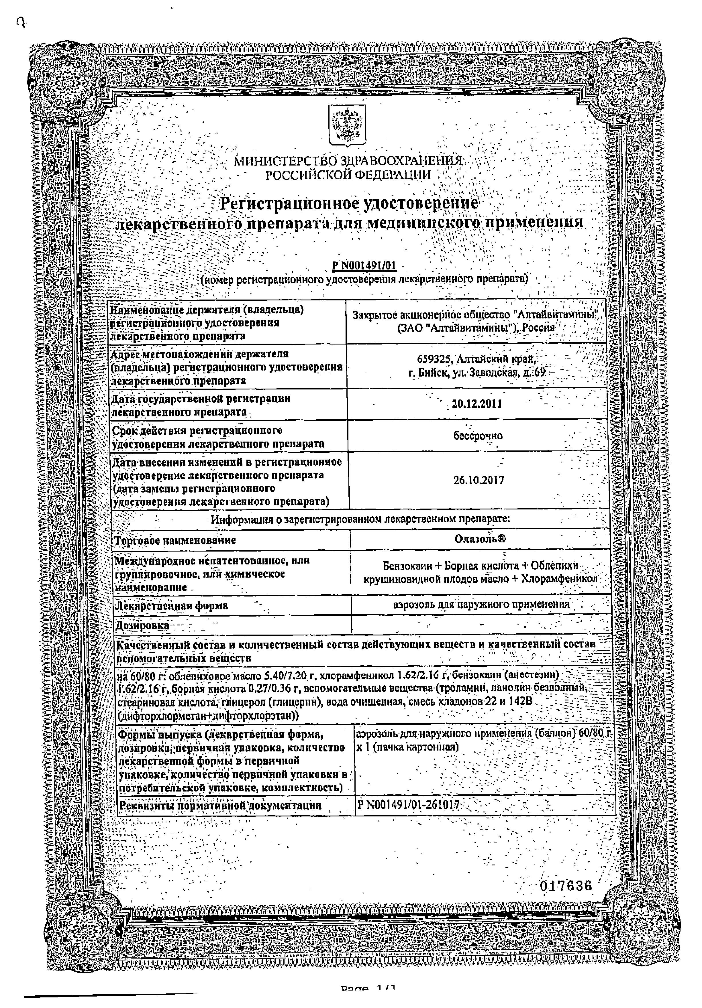Сертификат на Олазоль, аэрозоль, 80 г Сертификат на Олазоль, аэрозоль, 80 г